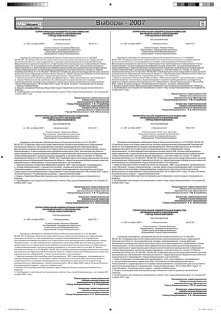 НАШ Íîâîóëüÿíîâñê
            ГОРОД                                                                   Выборы - 2007                                                                                       6
       № 45 (177) 2 ноября 2007г.

                            ТЕРРИТОРИАЛЬНАЯ ИЗБИРАТЕЛЬНАЯ КОМИССИЯ                                                     ТЕРРИТОРИАЛЬНАЯ ИЗБИРАТЕЛЬНАЯ КОМИССИЯ
                                  МУНИЦИПАЛЬНОГО ОБРАЗОВАНИЯ                                                                 МУНИЦИПАЛЬНОГО ОБРАЗОВАНИЯ
                                     «ГОРОД НОВОУЛЬЯНОВСК»                                                                      «ГОРОД НОВОУЛЬЯНОВСК»

                                             ПОСТАНОВЛЕНИЕ                                                                              ПОСТАНОВЛЕНИЕ

                от «26» октября 2007 г.       г.Новоульяновск                №15/71-1                      от «26» октября 2007 г.       г.Новоульяновск                 №15/74-1

                                      О регистрации Ситдикова Мансура                                                              О регистрации Павлюк Елены
                                     Абдулловича кандидатом в депутаты                                                          Васильевны кандидатом в депутаты
                                      Совета депутатов муниципального                                                            Совета депутатов муниципального
                                     образования «Город Новоульяновск»                                                          образования «Город Новоульяновск»

             Проверив соблюдение требований Закона Ульяновской области от 01.08.2007                     Проверив соблюдение требований Закона Ульяновской области от 01.08.2007
       №109-ЗО «О выборах депутатов представительных органов муниципальных образований             №109-ЗО «О выборах депутатов представительных органов муниципальных образований
       Ульяновской области» при выдвижении в порядке самовыдвижения Ситдикова Мансура              Ульяновской области» при выдвижении в порядке самовыдвижения Павлюк Елены
       Абдулловича кандидатом в депутаты Совета депутатов муниципального образования «Город        Васильевны кандидатом в депутаты Совета депутатов муниципального образования «Город
       Новоульяновск» по многомандатному избирательному округу №1, рассмотрев документы,           Новоульяновск» по многомандатному избирательному округу №1, рассмотрев документы,
       представленные в территориальную избирательную комиссию муниципального образования          представленные в территориальную избирательную комиссию муниципального образования
       «Город Новоульяновск» для регистрации кандидата, в соответствии со статьёй 47 Закона        «Город Новоульяновск» для регистрации кандидата, в соответствии со статьёй 47 Закона
       Ульяновской области от 01.08.2007 №109-ЗО «О выборах депутатов представительных органов     Ульяновской области от 01.08.2007 №109-ЗО «О выборах депутатов представительных органов
       муниципальных образований Ульяновской области» территориальная избирательная комиссия       муниципальных образований Ульяновской области» территориальная избирательная комиссия
       муниципального образования «Город Новоульяновск» постановляет:                              муниципального образования «Город Новоульяновск» постановляет:
       1. Зарегистрировать Ситдикова Мансура Абдулловича, 1953 года рождения, проживающего         1. Зарегистрировать Павлюк Елену Васильевну, 1943 года рождения, проживающую в городе
       в городе Новоульяновске, временно не работающего, выдвинувшегося в порядке                  Новоульяновске, пенсионерки, выдвинувшуюся в порядке самовыдвижения, кандидатом в
       самовыдвижения, кандидатом в депутаты Совета депутатов муниципального образования           депутаты Совета депутатов муниципального образования «Город Новоульяновск» 26 октября
       «Город Новоульяновск» 26 октября 2007 года в 16 часов 15 минут. Основание регистрации       2007 года в 16 часов 30 минут. Основание регистрации – подписи избирателей.
       – подписи избирателей.                                                                      2. Выдать Павлюк Елене Васильевне удостоверение о регистрации установленного образца.
       2. Выдать Ситдикову Мансуру Абдулловичу удостоверение о регистрации установленного          3. Опубликовать настоящее постановление в газете «Наш город Новоульяновск» не позднее 02
       образца.                                                                                    ноября 2007 года.
       3. Опубликовать настоящее постановление в газете «Наш город Новоульяновск» не позднее 02
       ноября 2007 года.                                                                                                                                    Председатель территориальной
                                                                                                                                                                  избирательной комиссии
                                                                 Председатель территориальной                                                                 муниципального образования
                                                                       избирательной комиссии                                                       «Город Новоульяновск» Т.В. Сторублева
                                                                   муниципального образования
                                                          «Город Новоульяновск» Т.В. Сторублева                                                               Секретарь территориальной
                                                                    Секретарь территориальной                                                                    избирательной комиссии
                                                                       избирательной комиссии                                                                муниципального образования
                                                                   муниципального образования                                                     «Город Новоульяновск» К.Е. Овчинникова
                                                        «Город Новоульяновск» К.Е. Овчинникова

                            ТЕРРИТОРИАЛЬНАЯ ИЗБИРАТЕЛЬНАЯ КОМИССИЯ                                                     ТЕРРИТОРИАЛЬНАЯ ИЗБИРАТЕЛЬНАЯ КОМИССИЯ
                                  МУНИЦИПАЛЬНОГО ОБРАЗОВАНИЯ                                                                 МУНИЦИПАЛЬНОГО ОБРАЗОВАНИЯ
                                     «ГОРОД НОВОУЛЬЯНОВСК»                                                                      «ГОРОД НОВОУЛЬЯНОВСК»

                                             ПОСТАНОВЛЕНИЕ                                                                              ПОСТАНОВЛЕНИЕ

                от «26» октября 2007 г.      г.Новоульяновск                №15/72-1                       от «26» октября 2007 г.       г.Новоульяновск                 №15/75-1

                                      О регистрации Гаврилова Ивана                                                             О регистрации Никитина Виктора
                                    Викторовича кандидатом в депутаты                                                        Константиновича кандидатом в депутаты
                                     Совета депутатов муниципального                                                            Совета депутатов муниципального
                                    образования «Город Новоульяновск»                                                          образования «Город Новоульяновск»

            Проверив соблюдение требований Закона Ульяновской области от 01.08.2007                      Проверив соблюдение требований Закона Ульяновской области от 01.08.2007 №109-ЗО
      №109-ЗО «О выборах депутатов представительных органов муниципальных образований              «О выборах депутатов представительных органов муниципальных образований Ульяновской
      Ульяновской области» при выдвижении в порядке самовыдвижения Гаврилова Ивана                 области» при выдвижении в порядке самовыдвижения Никитина Виктора Константиновича
      Викторовича кандидатом в депутаты Совета депутатов муниципального образования «Город         кандидатом в депутаты Совета депутатов муниципального образования «Город
      Новоульяновск» по многомандатному избирательному округу №3, рассмотрев документы,            Новоульяновск» по многомандатному избирательному округу №4, рассмотрев документы,
      представленные в территориальную избирательную комиссию муниципального образования           представленные в территориальную избирательную комиссию муниципального образования
      «Город Новоульяновск» для регистрации кандидата, в соответствии со статьёй 47 Закона         «Город Новоульяновск» для регистрации кандидата, в соответствии со статьёй 47 Закона
      Ульяновской области от 01.08.2007 №109-ЗО «О выборах депутатов представительных органов      Ульяновской области от 01.08.2007 №109-ЗО «О выборах депутатов представительных органов
      муниципальных образований Ульяновской области» территориальная избирательная комиссия        муниципальных образований Ульяновской области» территориальная избирательная комиссия
      муниципального образования «Город Новоульяновск» постановляет:                               муниципального образования «Город Новоульяновск» постановляет:
      1. Зарегистрировать Гаврилова Ивана Викторовича, 1981 года рождения, проживающего            1. Зарегистрировать Никитина Виктора Константиновича, 1962 года рождения, проживающего
      в городе Новоульяновске, старшего контролёра службы внутреннего контроля ОАО                 в пос. Меловой города Новоульяновска, слесаря-ремонтника пароводоцеха ЗАО «Силикатчик»,
      «Ульяновскцемент», выдвинувшегося в порядке самовыдвижения, кандидатом в депутаты            выдвинувшегося в порядке самовыдвижения, кандидатом в депутаты Совета депутатов
      Совета депутатов муниципального образования «Город Новоульяновск» 26 октября 2007 года в     муниципального образования «Город Новоульяновск» 26 октября 2007 года в 16 часов 35 минут.
      16 часов 20 минут. Основание регистрации – подписи избирателей.                              Основание регистрации – подписи избирателей.
      2. Выдать Гаврилову Ивану Викторовичу удостоверение о регистрации установленного             2. Выдать Никитину Виктору Константиновичу удостоверение о регистрации установленного
      образца.                                                                                     образца.
      3. Опубликовать настоящее постановление в газете «Наш город Новоульяновск» не позднее 02     3. Опубликовать настоящее постановление в газете «Наш город Новоульяновск» не позднее 02
      ноября 2007 года.                                                                            ноября 2007 года.

                                                                 Председатель территориальной                                                               Председатель территориальной
                                                                       избирательной комиссии                                                                     избирательной комиссии
                                                                   муниципального образования                                                                 муниципального образования
                                                          «Город Новоульяновск» Т.В. Сторублева                                                      «Город Новоульяновск» Т.В. Сторублева

                                                                   Секретарь территориальной                                                                   Секретарь территориальной
                                                                      избирательной комиссии                                                                      избирательной комиссии
                                                                  муниципального образования                                                                 муниципального образования
                                                        «Город Новоульяновск» К.Е. Овчинникова                                                     «Город Новоульяновск» К.Е. Овчинникова

                            ТЕРРИТОРИАЛЬНАЯ ИЗБИРАТЕЛЬНАЯ КОМИССИЯ
                                  МУНИЦИПАЛЬНОГО ОБРАЗОВАНИЯ                                                           ТЕРРИТОРИАЛЬНАЯ ИЗБИРАТЕЛЬНАЯ КОМИССИЯ
                                     «ГОРОД НОВОУЛЬЯНОВСК»                                                                   МУНИЦИПАЛЬНОГО ОБРАЗОВАНИЯ
                                                                                                                                «ГОРОД НОВОУЛЬЯНОВСК»
                                             ПОСТАНОВЛЕНИЕ
                                                                                                                                        ПОСТАНОВЛЕНИЕ
                от «26» октября 2007 г.      г.Новоульяновск                №15/73-1
                                                                                                           от «26» октября 2007 г.       г.Новоульяновск                 №15/76-1
                                       О регистрации Костина Василия
                                    Григорьевича кандидатом в депутаты                                                           О регистрации Сизова Дмитрия
                                      Совета депутатов муниципального                                                          Валерьевича кандидатом в депутаты
                                     образования «Город Новоульяновск»                                                          Совета депутатов муниципального
                                                                                                                               образования «Город Новоульяновск»
            Проверив соблюдение требований Закона Ульяновской области от 01.08.2007
      №109-ЗО «О выборах депутатов представительных органов муниципальных образований                    Проверив соблюдение требований Закона Ульяновской области от 01.08.2007
      Ульяновской области» при выдвижении в порядке самовыдвижения Костина Василия                 №109-ЗО «О выборах депутатов представительных органов муниципальных образований
      Григорьевича кандидатом в депутаты Совета депутатов муниципального образования «Город        Ульяновской области» при выдвижении в порядке самовыдвижения Сизова Дмитрия
      Новоульяновск» по многомандатному избирательному округу №2, рассмотрев документы,            Валерьевича кандидатом в депутаты Совета депутатов муниципального образования «Город
      представленные в территориальную избирательную комиссию муниципального образования           Новоульяновск» по многомандатному избирательному округу №3, рассмотрев документы,
      «Город Новоульяновск» для регистрации кандидата, в соответствии со статьёй 47 Закона         представленные в территориальную избирательную комиссию муниципального образования
      Ульяновской области от 01.08.2007 №109-ЗО «О выборах депутатов представительных органов      «Город Новоульяновск» для регистрации кандидата, в соответствии со статьёй 47 Закона
      муниципальных образований Ульяновской области» территориальная избирательная комиссия        Ульяновской области от 01.08.2007 №109-ЗО «О выборах депутатов представительных органов
      муниципального образования «Город Новоульяновск» постановляет:                               муниципальных образований Ульяновской области» территориальная избирательная комиссия
      1. Зарегистрировать Костина Василия Григорьевича, 1935 года рождения, проживающего в         муниципального образования «Город Новоульяновск» постановляет:
      городе Новоульяновске, контролёра службы внутреннего контроля ОАО «Ульяновскцемент»,         1. Зарегистрировать Сизова Дмитрия Валерьевича, 1970 года рождения, проживающего
      выдвинувшегося в порядке самовыдвижения, кандидатом в депутаты Совета депутатов              в городе Новоульяновске, директора ООО «Региональный информационный центр-
      муниципального образования «Город Новоульяновск» 26 октября 2007 года в 16 часов 25 минут.   Новоульяновск», выдвинувшегося в порядке самовыдвижения, кандидатом в депутаты Совета
      Основание регистрации – подписи избирателей.                                                 депутатов муниципального образования «Город Новоульяновск» 26 октября 2007 года в 16
      2. Выдать Костину Василию Григорьевичу удостоверение о регистрации установленного            часов 40 минут. Основание регистрации – подписи избирателей.
      образца.                                                                                     2. Выдать Сизову Дмитрию Валерьевичу удостоверение о регистрации установленного
      3. Опубликовать настоящее постановление в газете «Наш город Новоульяновск» не позднее 02     образца.
      ноября 2007 года.                                                                            3. Опубликовать настоящее постановление в газете «Наш город Новоульяновск» не позднее 02
                                                                                                   ноября 2007 года.
                                                                Председатель территориальной                                                                Председатель территориальной
                                                                      избирательной комиссии                                                                       избирательной комиссии
                                                                  муниципального образования                                                                  муниципального образования
                                                         «Город Новоульяновск» Т.В. Сторублева                                                       «Город Новоульяновск» Т.В. Сторублева
                                                                   Секретарь территориальной                                                                   Секретарь территориальной
                                                                      избирательной комиссии                                                                      избирательной комиссии
                                                                  муниципального образования                                                                 муниципального образования
                                                        «Город Новоульяновск» К.Е. Овчинникова                                                     «Город Новоульяновск» К.Е. Овчинникова




НАШ ГОРОД№45.indd 6                                                                                                                                                                  01.11.2007 19:32:14
 