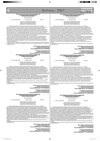 7                                                                      Выборы - 2007                                                                        НАШ Íîâîóëüÿíîâñê
                                                                                                                                                                         ГОРОД
                                                                                                                                                                    № 45 (177) 2 ноября 2007 г.

                            ТЕРРИТОРИАЛЬНАЯ ИЗБИРАТЕЛЬНАЯ КОМИССИЯ                                                     ТЕРРИТОРИАЛЬНАЯ ИЗБИРАТЕЛЬНАЯ КОМИССИЯ
                                  МУНИЦИПАЛЬНОГО ОБРАЗОВАНИЯ                                                                 МУНИЦИПАЛЬНОГО ОБРАЗОВАНИЯ
                                     «ГОРОД НОВОУЛЬЯНОВСК»                                                                      «ГОРОД НОВОУЛЬЯНОВСК»

                                             ПОСТАНОВЛЕНИЕ                                                                              ПОСТАНОВЛЕНИЕ

                от «26» октября 2007 г.       г.Новоульяновск                №15/77-1                      от «26» октября 2007 г.       г.Новоульяновск                    №15/80-1

                                      О регистрации Бурдиной Тамары                                                             О регистрации Нардюшевой Натальи
                                     Борисовны кандидатом в депутаты                                                            Валерьевны кандидатом в депутаты
                                      Совета депутатов муниципального                                                            Совета депутатов муниципального
                                     образования «Город Новоульяновск»                                                          образования «Город Новоульяновск»

            Проверив соблюдение требований Закона Ульяновской области от 01.08.2007                      Проверив соблюдение требований Закона Ульяновской области от 01.08.2007
      №109-ЗО «О выборах депутатов представительных органов муниципальных образований              №109-ЗО «О выборах депутатов представительных органов муниципальных образований
      Ульяновской области» при выдвижении в порядке самовыдвижения Бурдиной Тамары                 Ульяновской области» при выдвижении в порядке самовыдвижения Нардюшевой Натальи
      Борисовны кандидатом в депутаты Совета депутатов муниципального образования «Город           Валерьевны кандидатом в депутаты Совета депутатов муниципального образования «Город
      Новоульяновск» по многомандатному избирательному округу №3, рассмотрев документы,            Новоульяновск» по многомандатному избирательному округу №4, рассмотрев документы,
      представленные в территориальную избирательную комиссию муниципального образования           представленные в территориальную избирательную комиссию муниципального образования
      «Город Новоульяновск» для регистрации кандидата, в соответствии со статьёй 47 Закона         «Город Новоульяновск» для регистрации кандидата, в соответствии со статьёй 47 Закона
      Ульяновской области от 01.08.2007 №109-ЗО «О выборах депутатов представительных органов      Ульяновской области от 01.08.2007 №109-ЗО «О выборах депутатов представительных органов
      муниципальных образований Ульяновской области» территориальная избирательная комиссия        муниципальных образований Ульяновской области» территориальная избирательная комиссия
      муниципального образования «Город Новоульяновск» постановляет:                               муниципального образования «Город Новоульяновск» постановляет:
      1. Зарегистрировать Бурдину Тамару Борисовну, 1955 года рождения, проживающую в              1. Зарегистрировать Нардюшеву Наталью Валерьевну, 1965 года рождения, проживающую в
      городе Новоульяновске, заместителя директора по учебно-воспитательной работе МОУ             селе Криуши города Новоульяновска, учителя английского языка МОУ Криушинская средняя
      Новоульяновская средняя общеобразовательная школа №3, выдвинувшуюся в порядке                общеобразовательная школа, выдвинувшуюся в порядке самовыдвижения, кандидатом в
      самовыдвижения, кандидатом в депутаты Совета депутатов муниципального образования            депутаты Совета депутатов муниципального образования «Город Новоульяновск» 26 октября
      «Город Новоульяновск» 26 октября 2007 года в 16 часов 45 минут. Основание регистрации        2007 года в 17 часов 00 минут. Основание регистрации – подписи избирателей.
      – подписи избирателей.                                                                       2. Выдать Нардюшевой Наталье Валерьевне удостоверение о регистрации установленного
      2. Выдать Бурдиной Тамаре Борисовне удостоверение о регистрации установленного образца.      образца.
      3. Опубликовать настоящее постановление в газете «Наш город Новоульяновск» не позднее 02     3. Опубликовать настоящее постановление в газете «Наш город Новоульяновск» не позднее 02
      ноября 2007 года.                                                                            ноября 2007 года.
                                                                 Председатель территориальной                                                               Председатель территориальной
                                                                       избирательной комиссии                                                                     избирательной комиссии
                                                                   муниципального образования                                                                 муниципального образования
                                                          «Город Новоульяновск» Т.В. Сторублева                                                      «Город Новоульяновск» Т.В. Сторублева
                                                                    Секретарь территориальной                                                                  Секретарь территориальной
                                                                       избирательной комиссии                                                                     избирательной комиссии
                                                                  муниципального образования                                                                 муниципального образования
                                                        «Город Новоульяновск» К.Е. Овчинникова                                                     «Город Новоульяновск» К.Е. Овчинникова
                           ТЕРРИТОРИАЛЬНАЯ ИЗБИРАТЕЛЬНАЯ КОМИССИЯ                                                      ТЕРРИТОРИАЛЬНАЯ ИЗБИРАТЕЛЬНАЯ КОМИССИЯ
                                 МУНИЦИПАЛЬНОГО ОБРАЗОВАНИЯ                                                                  МУНИЦИПАЛЬНОГО ОБРАЗОВАНИЯ
                                    «ГОРОД НОВОУЛЬЯНОВСК»                                                                       «ГОРОД НОВОУЛЬЯНОВСК»
                                             ПОСТАНОВЛЕНИЕ                                                                              ПОСТАНОВЛЕНИЕ
                от «26» октября 2007 г.       г.Новоульяновск               №15/78-1                       от «26» октября 2007 г.       г.Новоульяновск                    №15/81-1
                                     О регистрации Ивленковой Натальи                                                           О регистрации Гайнутдинова Фяниля
                                    Геннадьевны кандидатом в депутаты                                                            Накиевича кандидатом в депутаты
                                     Совета депутатов муниципального                                                             Совета депутатов муниципального
                                    образования «Город Новоульяновск»                                                           образования «Город Новоульяновск»
            Проверив соблюдение требований Закона Ульяновской области от 01.08.2007
      №109-ЗО «О выборах депутатов представительных органов муниципальных образований                   Проверив соблюдение требований Закона Ульяновской области от 01.08.2007
      Ульяновской области» при выдвижении в порядке самовыдвижения Ивленковой Натальи              №109-ЗО «О выборах депутатов представительных органов муниципальных образований
      Геннадьевны кандидатом в депутаты Совета депутатов муниципального образования «Город         Ульяновской области» при выдвижении в порядке самовыдвижения Гайнутдинова Фяниля
      Новоульяновск» по многомандатному избирательному округу №3, рассмотрев документы,            Накиевича кандидатом в депутаты Совета депутатов муниципального образования «Город
      представленные в территориальную избирательную комиссию муниципального образования           Новоульяновск» по многомандатному избирательному округу №2, рассмотрев документы,
      «Город Новоульяновск» для регистрации кандидата, в соответствии со статьёй 47 Закона         представленные в территориальную избирательную комиссию муниципального образования
      Ульяновской области от 01.08.2007 №109-ЗО «О выборах депутатов представительных органов      «Город Новоульяновск» для регистрации кандидата, в соответствии со статьёй 47 Закона
      муниципальных образований Ульяновской области» территориальная избирательная комиссия        Ульяновской области от 01.08.2007 №109-ЗО «О выборах депутатов представительных органов
      муниципального образования «Город Новоульяновск» постановляет:
      1. Зарегистрировать Ивленкову Наталью Геннадьевну, 1978 года рождения, проживающую в         муниципальных образований Ульяновской области» территориальная избирательная комиссия
      городе Новоульяновске, исполняющую обязанности директора муниципального учреждения           муниципального образования «Город Новоульяновск» постановляет:
      культуры культурно-досуговый центр «Браво», выдвинувшуюся в порядке самовыдвижения,          1. Зарегистрировать Гайнутдинова Фяниля Накиевича, 1963 года рождения, проживающего
      кандидатом в депутаты Совета депутатов муниципального образования «Город                     в городе Ульяновске, военного пенсионера, выдвинувшегося в порядке самовыдвижения,
      Новоульяновск» 26 октября 2007 года в 16 часов 50 минут. Основание регистрации – подписи     кандидатом в депутаты Совета депутатов муниципального образования «Город Новоульяновск»
      избирателей.                                                                                 26 октября 2007 года в 17 часов 05 минут. Основание регистрации – избирательный залог
      2. Выдать Ивленковой Наталье Геннадьевне удостоверение о регистрации установленного          2. Выдать Гайнутдинову Фянилю Накиевичу удостоверение о регистрации установленного
      образца.                                                                                     образца.
      3. Опубликовать настоящее постановление в газете «Наш город Новоульяновск» не позднее 02
      ноября 2007 года.                                                                            3. Опубликовать настоящее постановление в газете «Наш город Новоульяновск» не позднее 02
                                                                                                   ноября 2007 года.
                                                               Председатель территориальной
                                                                     избирательной комиссии                                                                 Председатель территориальной
                                                                 муниципального образования                                                                       избирательной комиссии
                                                        «Город Новоульяновск» Т.В. Сторублева                                                                 муниципального образования
                                                                                                                                                     «Город Новоульяновск» Т.В. Сторублева
                                                                   Секретарь территориальной
                                                                      избирательной комиссии                                                                   Секретарь территориальной
                                                                 муниципального образования                                                                       избирательной комиссии
                                                       «Город Новоульяновск» К.Е. Овчинникова                                                                 муниципального образования
                                                                                                                                                    «Город Новоульяновск» К.Е. Овчинникова
                            ТЕРРИТОРИАЛЬНАЯ ИЗБИРАТЕЛЬНАЯ КОМИССИЯ
                                  МУНИЦИПАЛЬНОГО ОБРАЗОВАНИЯ                                                           ТЕРРИТОРИАЛЬНАЯ ИЗБИРАТЕЛЬНАЯ КОМИССИЯ
                                     «ГОРОД НОВОУЛЬЯНОВСК»                                                                   МУНИЦИПАЛЬНОГО ОБРАЗОВАНИЯ
                                                                                                                                «ГОРОД НОВОУЛЬЯНОВСК»
                                             ПОСТАНОВЛЕНИЕ
                                                                                                                                        ПОСТАНОВЛЕНИЕ
                от «26» октября 2007 г.       г.Новоульяновск               №15/79-1
                                                                                                           от «26» октября 2007 г.      г.Новоульяновск                     №15/82-1
                                     О регистрации Григорьевой Татьяны
                                     Евгеньевны кандидатом в депутаты                                                          О регистрации Зеленовой Людмилы
                                      Совета депутатов муниципального                                                         Александровны кандидатом в депутаты
                                     образования «Город Новоульяновск»                                                          Совета депутатов муниципального
                                                                                                                               образования «Город Новоульяновск»
           Проверив соблюдение требований Закона Ульяновской области от 01.08.2007
      №109-ЗО «О выборах депутатов представительных органов муниципальных образований                    Проверив соблюдение требований Закона Ульяновской области от 01.08.2007
      Ульяновской области» при выдвижении в порядке самовыдвижения Григорьевой Татьяны             №109-ЗО «О выборах депутатов представительных органов муниципальных образований
      Евгеньевны кандидатом в депутаты Совета депутатов муниципального образования «Город          Ульяновской области» при выдвижении в порядке самовыдвижения Зеленовой Людмилы
      Новоульяновск» по многомандатному избирательному округу №2, рассмотрев документы,            Александровны кандидатом в депутаты Совета депутатов муниципального образования «Город
      представленные в территориальную избирательную комиссию муниципального образования           Новоульяновск» по многомандатному избирательному округу №4, рассмотрев документы,
      «Город Новоульяновск» для регистрации кандидата, в соответствии со статьёй 47 Закона         представленные в территориальную избирательную комиссию муниципального образования
      Ульяновской области от 01.08.2007 №109-ЗО «О выборах депутатов представительных органов      «Город Новоульяновск» для регистрации кандидата, в соответствии со статьёй 47 Закона
      муниципальных образований Ульяновской области» территориальная избирательная комиссия        Ульяновской области от 01.08.2007 №109-ЗО «О выборах депутатов представительных органов
      муниципального образования «Город Новоульяновск» постановляет:                               муниципальных образований Ульяновской области» территориальная избирательная комиссия
      1. Зарегистрировать Григорьеву Татьяну Евгеньевну, 1981 года рождения, проживающую в         муниципального образования «Город Новоульяновск» постановляет:
      городе Новоульяновске, корпоративного секретаря заводоуправления ОАО «Ульяновскцемент»,      1. Зарегистрировать Зеленову Людмилу Александровну, 1952 года рождения, проживающую в
      выдвинувшуюся в порядке самовыдвижения, кандидатом в депутаты Совета депутатов               селе Криуши города Новоульяновска, заведующую МДОУ Детский сад общеразвивающего вида
      муниципального образования «Город Новоульяновск» 26 октября 2007 года в 16 часов 55 минут.   «Бригантина», выдвинувшуюся в порядке самовыдвижения, кандидатом в депутаты Совета
      Основание регистрации – избирательный залог                                                  депутатов муниципального образования «Город Новоульяновск» 26 октября 2007 года в 17 часов
      2. Выдать Григорьевой Татьяне Евгеньевне удостоверение о регистрации установленного          10 минут. Основание регистрации – подписи избирателей.
      образца.                                                                                     2. Выдать Зеленовой Людмиле Александровне удостоверение о регистрации установленного
      3. Опубликовать настоящее постановление в газете «Наш город Новоульяновск» не позднее 02     образца.
      ноября 2007 года.                                                                            3. Опубликовать настоящее постановление в газете «Наш город Новоульяновск» не позднее 02
                                                                                                   ноября 2007 года.
                                                                Председатель территориальной
                                                                      избирательной комиссии                                                                Председатель территориальной
                                                                  муниципального образования                                                                      избирательной комиссии
                                                         «Город Новоульяновск» Т.В. Сторублева                                                                муниципального образования
                                                                                                                                                    «Город Новоульяновск» Т.В. Сторублева
                                                                    Секретарь территориальной
                                                                       избирательной комиссии                                                                  Секретарь территориальной
                                                                  муниципального образования                                                                      избирательной комиссии
                                                        «Город Новоульяновск» К.Е. Овчинникова                                                               муниципального образования
                                                                                                                                                   «Город Новоульяновск» К.Е. Овчинникова




НАШ ГОРОД№45.indd 7                                                                                                                                                                       01.11.2007 19:32:15
 