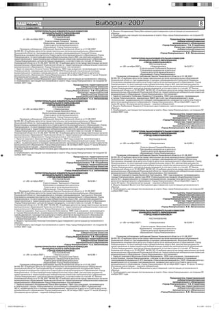 НАШ Íîâîóëüÿíîâñê
            ГОРОД                                                                    Выборы - 2007                                                                                        8
        № 45 (177) 2 ноября 2007г.
                           ТЕРРИТОРИАЛЬНАЯ ИЗБИРАТЕЛЬНАЯ КОМИССИЯ                                    2. Выдать Ноздренкову Павлу Викторовичу удостоверение о регистрации установленного
                                  МУНИЦИПАЛЬНОГО ОБРАЗОВАНИЯ                                         образца.
                                         «ГОРОД НОВОУЛЬЯНОВСК»                                       3. Опубликовать настоящее постановление в газете «Наш город Новоульяновск» не позднее 02
                                              ПОСТАНОВЛЕНИЕ                                          ноября 2007 года.
               от «26» октября 2007 г.          г.Новоульяновск                №15/83-1                                                                      Председатель территориальной
                                       О регистрации Сониной Галины                                                                                                 избирательной комиссии
                                   Федоровны кандидатом в депутаты                                                                                             муниципального образования
                                     Совета депутатов муниципального                                                                                  «Город Новоульяновск» Т.В. Сторублева
                                   образования «Город Новоульяновск»                                                                                             Секретарь территориальной
            Проверив соблюдение требований Закона Ульяновской области от 01.08.2007                                                                                 избирательной комиссии
      №109-ЗО «О выборах депутатов представительных органов муниципальных образований                                                                          муниципального образования
      Ульяновской области» при выдвижении в порядке самовыдвижения Сониной Галины                                                                   «Город Новоульяновск» К.Е. Овчинникова
      Федоровны кандидатом в депутаты Совета депутатов муниципального образования «Город
      Новоульяновск» по многомандатному избирательному округу №3, рассмотрев документы,
      представленные в территориальную избирательную комиссию муниципального образования                                  ТЕРРИТОРИАЛЬНАЯ ИЗБИРАТЕЛЬНАЯ КОМИССИЯ
      «Город Новоульяновск» для регистрации кандидата, в соответствии со статьёй 47 Закона                                       МУНИЦИПАЛЬНОГО ОБРАЗОВАНИЯ
      Ульяновской области от 01.08.2007 №109-ЗО «О выборах депутатов представительных органов                                         «ГОРОД НОВОУЛЬЯНОВСК»
      муниципальных образований Ульяновской области» территориальная избирательная комиссия                                                 ПОСТАНОВЛЕНИЕ
      муниципального образования «Город Новоульяновск» постановляет:                                          от «26» октября 2007 г.        г.Новоульяновск                №15/87-1
      1. Зарегистрировать Сонину Галину Федоровну, 1949 года рождения, проживающую в городе                                       О регистрации Горбачевой Людмилы
      Новоульяновске, заведующую филиала ФГОУ СПО Ульяновский строительный колледж,                                                Степановны кандидатом в депутаты
      выдвинувшуюся в порядке самовыдвижения, кандидатом в депутаты Совета депутатов                                                Совета депутатов муниципального
      муниципального образования «Город Новоульяновск» 26 октября 2007 года в 17 часов 15 минут.                                  образования «Город Новоульяновск»
      Основание регистрации – подписи избирателей.                                                         Проверив соблюдение требований Закона Ульяновской области от 01.08.2007
      2. Выдать Сониной Галине Федоровне удостоверение о регистрации установленного образца.         №109-ЗО «О выборах депутатов представительных органов муниципальных образований
      3. Опубликовать настоящее постановление в газете «Наш город Новоульяновск» не позднее 02       Ульяновской области» при выдвижении в порядке самовыдвижения Горбачевой Людмилы
      ноября 2007 года.                                                                              Степановны кандидатом в депутаты Совета депутатов муниципального образования «Город
                                                                    Председатель территориальной     Новоульяновск» по многомандатному избирательному округу №3, рассмотрев документы,
                                                                          избирательной комиссии     представленные в территориальную избирательную комиссию муниципального образования
                                                                      муниципального образования     «Город Новоульяновск» для регистрации кандидата, в соответствии со статьёй 47 Закона
                                                            «Город Новоульяновск» Т.В. Сторублева    Ульяновской области от 01.08.2007 №109-ЗО «О выборах депутатов представительных органов
                                                                       Секретарь территориальной     муниципальных образований Ульяновской области» территориальная избирательная комиссия
                                                                          избирательной комиссии     муниципального образования «Город Новоульяновск» постановляет:
                                                                      муниципального образования     1. Зарегистрировать Горбачеву Людмилу Степановну, 1949 года рождения, проживающую
                                                          «Город Новоульяновск» К.Е. Овчинникова     в городе Новоульяновске, заведующую МДОУ Детский сад общеразвивающего вида
                                                                                                     «Колокольчик», выдвинувшуюся в порядке самовыдвижения, кандидатом в депутаты Совета
                           ТЕРРИТОРИАЛЬНАЯ ИЗБИРАТЕЛЬНАЯ КОМИССИЯ                                    депутатов муниципального образования «Город Новоульяновск» 26 октября 2007 года в 17
                                  МУНИЦИПАЛЬНОГО ОБРАЗОВАНИЯ                                         часов 35 минут. Основание регистрации – подписи избирателей.
                                         «ГОРОД НОВОУЛЬЯНОВСК»                                       2. Выдать Горбачевой Людмиле Степановне удостоверение о регистрации установленного
                                              ПОСТАНОВЛЕНИЕ                                          образца.
               от «26» октября 2007 г.         г.Новоульяновск                 №15/84-1              3. Опубликовать настоящее постановление в газете «Наш город Новоульяновск» не позднее 02
                                        О регистрации Бреховой Нины                                  ноября 2007 года.
                                  Валентиновны кандидатом в депутаты                                                                                            Председатель территориальной
                                     Совета депутатов муниципального                                                                                                  избирательной комиссии
                                   образования «Город Новоульяновск»                                                                                              муниципального образования
            Проверив соблюдение требований Закона Ульяновской области от 01.08.2007                                                                      «Город Новоульяновск» Т.В. Сторублева
      №109-ЗО «О выборах депутатов представительных органов муниципальных образований                                                                              Секретарь территориальной
      Ульяновской области» при выдвижении в порядке самовыдвижения Бреховой Нины                                                                                      избирательной комиссии
      Валентиновны кандидатом в депутаты Совета депутатов муниципального образования «Город                                                                       муниципального образования
      Новоульяновск» по многомандатному избирательному округу №2, рассмотрев документы,                                                                «Город Новоульяновск» К.Е. Овчинникова
      представленные в территориальную избирательную комиссию муниципального образования
      «Город Новоульяновск» для регистрации кандидата, в соответствии со статьёй 47 Закона                               ТЕРРИТОРИАЛЬНАЯ ИЗБИРАТЕЛЬНАЯ КОМИССИЯ
      Ульяновской области от 01.08.2007 №109-ЗО «О выборах депутатов представительных органов                                  МУНИЦИПАЛЬНОГО ОБРАЗОВАНИЯ
      муниципальных образований Ульяновской области» территориальная избирательная комиссия                                       «ГОРОД НОВОУЛЬЯНОВСК»
      муниципального образования «Город Новоульяновск» постановляет:
      1. Зарегистрировать Брехову Нину Валентиновну, 1957 года рождения, проживающую в                                                   ПОСТАНОВЛЕНИЕ
      городе Новоульяновске, заведующую МДОУ Детский сад общеразвивающего вида «Золотая
      рыбка», выдвинувшуюся в порядке самовыдвижения, кандидатом в депутаты Совета депутатов                 от «26» октября 2007 г.     г.Новоульяновск                   №15/88-1
      муниципального образования «Город Новоульяновск» 26 октября 2007 года в 17 часов 20 минут.
      Основание регистрации – подписи избирателей.                                                                                О регистрации Садовой Валентины
      2. Выдать Бреховой Нине Валентиновне удостоверение о регистрации установленного                                            Григорьевны кандидатом в депутаты
      образца.                                                                                                                    Совета депутатов муниципального
      3. Опубликовать настоящее постановление в газете «Наш город Новоульяновск» не позднее 02                                   образования «Город Новоульяновск»
      ноября 2007 года.                                                                                    Проверив соблюдение требований Закона Ульяновской области от 01.08.2007
                                                                    Председатель территориальной     №109-ЗО «О выборах депутатов представительных органов муниципальных образований
                                                                          избирательной комиссии     Ульяновской области» при выдвижении в порядке самовыдвижения Садовой Валентины
                                                                      муниципального образования     Григорьевны кандидатом в депутаты Совета депутатов муниципального образования «Город
                                                             «Город Новоульяновск» Т.В. Сторублева   Новоульяновск» по многомандатному избирательному округу №1, рассмотрев документы,
                                                                       Секретарь территориальной     представленные в территориальную избирательную комиссию муниципального образования
                                                                          избирательной комиссии     «Город Новоульяновск» для регистрации кандидата, в соответствии со статьёй 47 Закона
                                                                      муниципального образования     Ульяновской области от 01.08.2007 №109-ЗО «О выборах депутатов представительных органов
                                                           «Город Новоульяновск» К.Е. Овчинникова    муниципальных образований Ульяновской области» территориальная избирательная комиссия
                           ТЕРРИТОРИАЛЬНАЯ ИЗБИРАТЕЛЬНАЯ КОМИССИЯ                                    муниципального образования «Город Новоульяновск» постановляет:
                                  МУНИЦИПАЛЬНОГО ОБРАЗОВАНИЯ                                         1. Зарегистрировать Садову Валентину Григорьевну, 1961 года рождения, проживающую в
                                         «ГОРОД НОВОУЛЬЯНОВСК»                                       городе Новоульяновске, директора МОУ «Новоульяновская средняя общеобразовательная
                                              ПОСТАНОВЛЕНИЕ                                          школа №1», выдвинувшуюся в порядке самовыдвижения, кандидатом в депутаты Совета
               от «26» октября 2007 г.         г.Новоульяновск                 №15/85-1              депутатов муниципального образования «Город Новоульяновск» 26 октября 2007 года в 17
                                   О регистрации Тыртышного Николая                                  часов 40 минут. Основание регистрации – подписи избирателей.
                                   Алексеевича кандидатом в депутаты                                 2. Выдать Садовой Валентине Григорьевне удостоверение о регистрации установленного
                                     Совета депутатов муниципального                                 образца.
                                   образования «Город Новоульяновск»                                 3. Опубликовать настоящее постановление в газете «Наш город Новоульяновск» не позднее 02
           Проверив соблюдение требований Закона Ульяновской области от 01.08.2007                   ноября 2007 года.
      №109-ЗО «О выборах депутатов представительных органов муниципальных образований                                                                         Председатель территориальной
      Ульяновской области» при выдвижении в порядке самовыдвижения Тыртышного Николая                                                                                избирательной комиссии
      Алесеевича кандидатом в депутаты Совета депутатов муниципального образования «Город                                                                        муниципального образования
      Новоульяновск» по многомандатному избирательному округу №1, рассмотрев документы,                                                                «Город Новоульяновск» Т.В. Сторублева
      представленные в территориальную избирательную комиссию муниципального образования                                                                          Секретарь территориальной
      «Город Новоульяновск» для регистрации кандидата, в соответствии со статьёй 47 Закона                                                                           избирательной комиссии
      Ульяновской области от 01.08.2007 №109-ЗО «О выборах депутатов представительных органов                                                                    муниципального образования
      муниципальных образований Ульяновской области» территориальная избирательная комиссия                                                          «Город Новоульяновск» К.Е. Овчинникова
      муниципального образования «Город Новоульяновск» постановляет:
      1. Зарегистрировать Тыртышного Николая Алесеевича, 1955 года рождения, проживающего                                ТЕРРИТОРИАЛЬНАЯ ИЗБИРАТЕЛЬНАЯ КОМИССИЯ
      в городе Новоульяновске, индивидуального предпринимателя, выдвинувшегося в порядке                                       МУНИЦИПАЛЬНОГО ОБРАЗОВАНИЯ
      самовыдвижения, кандидатом в депутаты Совета депутатов муниципального образования                                           «ГОРОД НОВОУЛЬЯНОВСК»
      «Город Новоульяновск» 26 октября 2007 года в 17 часов 25 минут. Основание регистрации
      – избирательный залог                                                                                                              ПОСТАНОВЛЕНИЕ
      2. Выдать Тыртышному Николаю Алесеевичу удостоверение о регистрации установленного
      образца.                                                                                               от «26» октября 2007 г.     г.Новоульяновск                   №15/89-1
      3. Опубликовать настоящее постановление в газете «Наш город Новоульяновск» не позднее 02
      ноября 2007 года.                                                                                                           О регистрации Морозова Алексея
                                                                                                                                 Вадимовича кандидатом в депутаты
                                                                 Председатель территориальной                                     Совета депутатов муниципального
                                                                       избирательной комиссии                                    образования «Город Новоульяновск»
                                                                   муниципального образования
                                                          «Город Новоульяновск» Т.В. Сторублева            Проверив соблюдение требований Закона Ульяновской области от 01.08.2007
                                                                    Секретарь территориальной        №109-ЗО «О выборах депутатов представительных органов муниципальных образований
                                                                       избирательной комиссии        Ульяновской области» при выдвижении в порядке самовыдвижения Морозова Алексея
                                                                   муниципального образования        Вадимовича кандидатом в депутаты Совета депутатов муниципального образования «Город
                                                        «Город Новоульяновск» К.Е. Овчинникова       Новоульяновск» по многомандатному избирательному округу №4, рассмотрев документы,
                           ТЕРРИТОРИАЛЬНАЯ ИЗБИРАТЕЛЬНАЯ КОМИССИЯ                                    представленные в территориальную избирательную комиссию муниципального образования
                                  МУНИЦИПАЛЬНОГО ОБРАЗОВАНИЯ                                         «Город Новоульяновск» для регистрации кандидата, в соответствии со статьёй 47 Закона
                                       «ГОРОД НОВОУЛЬЯНОВСК»                                         Ульяновской области от 01.08.2007 №109-ЗО «О выборах депутатов представительных органов
                                             ПОСТАНОВЛЕНИЕ                                           муниципальных образований Ульяновской области» территориальная избирательная комиссия
               от «26» октября 2007 г.        г.Новоульяновск                №15/86-1                муниципального образования «Город Новоульяновск» постановляет:
                                    О регистрации Ноздренкова Павла                                  1. Зарегистрировать Морозова Алексея Вадимовича, 1959 года рождения, проживающего
                                   Викторовича кандидатом в депутаты                                 в селе Криуши города Новоульяновска, слесаря по эксплуатации и ремонту подземных
                                     Совета депутатов муниципального                                 газопроводов Криушинского ЭГУ филиала «Новоульяновскмежрайгаз» ООО «Ульяновскоблгаз»,
                                   образования «Город Новоульяновск»                                 выдвинувшегося в порядке самовыдвижения, кандидатом в депутаты Совета депутатов
            Проверив соблюдение требований Закона Ульяновской области от 01.08.2007                  муниципального образования «Город Новоульяновск» 26 октября 2007 года в 18 часов 10 минут.
      №109-ЗО «О выборах депутатов представительных органов муниципальных образований                Основание регистрации – подписи избирателей.
      Ульяновской области» при выдвижении в порядке самовыдвижения Ноздренкова Павла                 2. Выдать Морозову Алексею Вадимовичу удостоверение о регистрации установленного
      Викторовича кандидатом в депутаты Совета депутатов муниципального образования «Город           образца.
      Новоульяновск» по многомандатному избирательному округу №4, рассмотрев документы,              3. Опубликовать настоящее постановление в газете «Наш город Новоульяновск» не позднее 02
      представленные в территориальную избирательную комиссию муниципального образования             ноября 2007 года.
      «Город Новоульяновск» для регистрации кандидата, в соответствии со статьёй 47 Закона
      Ульяновской области от 01.08.2007 №109-ЗО «О выборах депутатов представительных органов                                                                Председатель территориальной
      муниципальных образований Ульяновской области» территориальная избирательная комиссия                                                                        избирательной комиссии
      муниципального образования «Город Новоульяновск» постановляет:                                                                                           муниципального образования
      1. Зарегистрировать Ноздренкова Павла Викторовича, 1964 года рождения, проживающего                                                             «Город Новоульяновск» Т.В. Сторублева
      в селе Криуши города Новоульяновска, исполняющего обязанности МУП «Криушинское                                                                            Секретарь территориальной
      ЖКХ», выдвинувшегося в порядке самовыдвижения, кандидатом в депутаты Совета депутатов                                                                        избирательной комиссии
      муниципального образования «Город Новоульяновск» 26 октября 2007 года в 17 часов 30 минут.                                                               муниципального образования
      Основание регистрации – подписи избирателей.                                                                                                  «Город Новоульяновск» К.Е. Овчинникова




НАШ ГОРОД№45.indd 8                                                                                                                                                                    01.11.2007 19:32:16
 