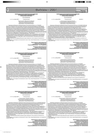 9                                                                Выборы - 2007                                                                              НАШ Íîâîóëüÿíîâñê
                                                                                                                                                                        ГОРОД
                                                                                                                                                                   № 45 (177) 2 ноября 2007 г.


                           ТЕРРИТОРИАЛЬНАЯ ИЗБИРАТЕЛЬНАЯ КОМИССИЯ                                                     ТЕРРИТОРИАЛЬНАЯ ИЗБИРАТЕЛЬНАЯ КОМИССИЯ
                                 МУНИЦИПАЛЬНОГО ОБРАЗОВАНИЯ                                                                 МУНИЦИПАЛЬНОГО ОБРАЗОВАНИЯ
                                    «ГОРОД НОВОУЛЬЯНОВСК»                                                                      «ГОРОД НОВОУЛЬЯНОВСК»

                                            ПОСТАНОВЛЕНИЕ                                                                              ПОСТАНОВЛЕНИЕ

                от «31» октября 2007 г.      г.Новоульяновск                №16/92-1                      от «31» октября 2007 г.       г.Новоульяновск                    №16/95-1

                                    О регистрации Мартиросяна Эдуарда                                                          О регистрации Корунова Николая
                                      Ивановича кандидатом в депутаты                                                        Александровича кандидатом в депутаты
                                      Совета депутатов муниципального                                                          Совета депутатов муниципального
                                     образования «Город Новоульяновск»                                                        образования «Город Новоульяновск»

             Проверив соблюдение требований Закона Ульяновской области от 01.08.2007                    Проверив соблюдение требований Закона Ульяновской области от 01.08.2007 №109-ЗО
       №109-ЗО «О выборах депутатов представительных органов муниципальных образований            «О выборах депутатов представительных органов муниципальных образований Ульяновской
       Ульяновской области» при выдвижении в порядке самовыдвижения Мартиросяна Эдуарда           области» при выдвижении в порядке самовыдвижения Корунова Николая Александровича
       Ивановича кандидатом в депутаты Совета депутатов муниципального образования «Город         кандидатом в депутаты Совета депутатов муниципального образования «Город
       Новоульяновск» по многомандатному избирательному округу №2, рассмотрев документы,          Новоульяновск» по многомандатному избирательному округу №2, рассмотрев документы,
       представленные в территориальную избирательную комиссию муниципального образования         представленные в территориальную избирательную комиссию муниципального образования
       «Город Новоульяновск» для регистрации кандидата, в соответствии со статьёй 47 Закона       «Город Новоульяновск» для регистрации кандидата, в соответствии со статьёй 47 Закона
       Ульяновской области от 01.08.2007 №109-ЗО «О выборах депутатов представительных органов    Ульяновской области от 01.08.2007 №109-ЗО «О выборах депутатов представительных органов
       муниципальных образований Ульяновской области» территориальная избирательная комиссия      муниципальных образований Ульяновской области» территориальная избирательная комиссия
       муниципального образования «Город Новоульяновск» постановляет:                             муниципального образования «Город Новоульяновск» постановляет:
       1. Зарегистрировать Мартиросяна Эдуарда Ивановича, 1971 года рождения, проживающего        1. Зарегистрировать Корунова Николая Александровича, 1942 года рождения, проживающего
       в городе Новоульяновске, индивидуального предпринимателя, выдвинувшегося в порядке         в городе Новоульяновске, директора МОУ Новоульяновская средняя общеобразовательная
       самовыдвижения, кандидатом в депутаты Совета депутатов муниципального образования          школа №2, выдвинувшегося в порядке самовыдвижения, кандидатом в депутаты Совета
       «Город Новоульяновск» 31 октября 2007 года в 16 часов 05 минут. Основание регистрации      депутатов муниципального образования «Город Новоульяновск» 31 октября 2007 года в 16
       – избирательный залог.                                                                     часов 20 минут. Основание регистрации – подписи избирателей.
       2. Выдать Мартиросяну Эдуарду Ивановичу удостоверение о регистрации установленного         2. Выдать Корунову Николаю Александровичу удостоверение о регистрации установленного
       образца.                                                                                   образца.
       3. Опубликовать настоящее постановление в газете «Наш город Новоульяновск» не позднее 02   3. Опубликовать настоящее постановление в газете «Наш город Новоульяновск» не позднее 02
       ноября 2007 года.                                                                          ноября 2007 года.

                                                                Председатель территориальной                                                               Председатель территориальной
                                                                      избирательной комиссии                                                                     избирательной комиссии
                                                                  муниципального образования                                                                 муниципального образования
                                                        «Город Новоульяновск» Т.В. Сторублева                                                       «Город Новоульяновск» Т.В. Сторублева
                                                                                                                                                              Секретарь территориальной
                                                                   Секретарь территориальной                                                                     избирательной комиссии
                                                                      избирательной комиссии                                                                 муниципального образования
                                                                 муниципального образования                                                       «Город Новоульяновск» К.Е. Овчинникова
                                                       «Город Новоульяновск» К.Е. Овчинникова



                           ТЕРРИТОРИАЛЬНАЯ ИЗБИРАТЕЛЬНАЯ КОМИССИЯ                                                     ТЕРРИТОРИАЛЬНАЯ ИЗБИРАТЕЛЬНАЯ КОМИССИЯ
                                 МУНИЦИПАЛЬНОГО ОБРАЗОВАНИЯ                                                                 МУНИЦИПАЛЬНОГО ОБРАЗОВАНИЯ
                                    «ГОРОД НОВОУЛЬЯНОВСК»                                                                      «ГОРОД НОВОУЛЬЯНОВСК»

                                            ПОСТАНОВЛЕНИЕ                                                                              ПОСТАНОВЛЕНИЕ

                от «31» октября 2007 г.      г.Новоульяновск                №16/93-1                      от «31» октября 2007 г.       г.Новоульяновск                    №16/96-1

                                    О регистрации Леонтьевой Светланы                                                           О регистрации Агеевой Антонины
                                     Николаевны кандидатом в депутаты                                                          Филипповны кандидатом в депутаты
                                     Совета депутатов муниципального                                                            Совета депутатов муниципального
                                    образования «Город Новоульяновск»                                                          образования «Город Новоульяновск»

             Проверив соблюдение требований Закона Ульяновской области от 01.08.2007                    Проверив соблюдение требований Закона Ульяновской области от 01.08.2007
       №109-ЗО «О выборах депутатов представительных органов муниципальных образований            №109-ЗО «О выборах депутатов представительных органов муниципальных образований
       Ульяновской области» при выдвижении в порядке самовыдвижения Леонтьевой Светланы           Ульяновской области» при выдвижении в порядке самовыдвижения Агеевой Антонины
       Николаевны кандидатом в депутаты Совета депутатов муниципального образования «Город        Филипповны кандидатом в депутаты Совета депутатов муниципального образования «Город
       Новоульяновск» по многомандатному избирательному округу №4, рассмотрев документы,          Новоульяновск» по многомандатному избирательному округу №2, рассмотрев документы,
       представленные в территориальную избирательную комиссию муниципального образования         представленные в территориальную избирательную комиссию муниципального образования
       «Город Новоульяновск» для регистрации кандидата, в соответствии со статьёй 47 Закона       «Город Новоульяновск» для регистрации кандидата, в соответствии со статьёй 47 Закона
       Ульяновской области от 01.08.2007 №109-ЗО «О выборах депутатов представительных органов    Ульяновской области от 01.08.2007 №109-ЗО «О выборах депутатов представительных органов
       муниципальных образований Ульяновской области» территориальная избирательная комиссия      муниципальных образований Ульяновской области» территориальная избирательная комиссия
       муниципального образования «Город Новоульяновск» постановляет:                             муниципального образования «Город Новоульяновск» постановляет:
       1. Зарегистрировать Леонтьеву Светлану Николаевну, 1977 года рождения, проживающую         1. Зарегистрировать Агееву Антонину Филипповну, 1951 года рождения, проживающую
       в селе Шиловка, Сенгилеевского района, учителя биологии МОУ Криушинская средняя            в городе Новоульяновске, начальника отдела по взаимодействию с территориями
       общеобразовательная школа, выдвинувшуюся в порядке самовыдвижения, кандидатом в            администрации муниципального образования «Город Новоульяновск», выдвинувшуюся
       депутаты Совета депутатов муниципального образования «Город Новоульяновск» 31 октября      в порядке самовыдвижения, кандидатом в депутаты Совета депутатов муниципального
       2007 года в 16 часов 10 минут. Основание регистрации – подписи избирателей.                образования «Город Новоульяновск» 31 октября 2007 года в 16 часов 25 минут. Основание
       2. Выдать Леонтьевой Светлане Николаевне удостоверение о регистрации установленного        регистрации – подписи избирателей.
       образца.                                                                                   2. Выдать Агеевой Антонине Филипповне удостоверение о регистрации установленного
       3. Опубликовать настоящее постановление в газете «Наш город Новоульяновск» не позднее 02   образца.
       ноября 2007 года.                                                                          3. Опубликовать настоящее постановление в газете «Наш город Новоульяновск» не позднее 02
                                                                                                  ноября 2007 года.
                                                                Председатель территориальной
                                                                      избирательной комиссии                                                              Председатель территориальной
                                                                  муниципального образования                                                                    избирательной комиссии
                                                        «Город Новоульяновск» Т.В. Сторублева                                                               муниципального образования
                                                                   Секретарь территориальной                                                       «Город Новоульяновск» Т.В. Сторублева
                                                                      избирательной комиссии                                                                 Секретарь территориальной
                                                                  муниципального образования                                                                    избирательной комиссии
                                                       «Город Новоульяновск» К.Е. Овчинникова                                                               муниципального образования
                                                                                                                                                  «Город Новоульяновск» К.Е. Овчинникова



                           ТЕРРИТОРИАЛЬНАЯ ИЗБИРАТЕЛЬНАЯ КОМИССИЯ                                                     ТЕРРИТОРИАЛЬНАЯ ИЗБИРАТЕЛЬНАЯ КОМИССИЯ
                                 МУНИЦИПАЛЬНОГО ОБРАЗОВАНИЯ                                                                 МУНИЦИПАЛЬНОГО ОБРАЗОВАНИЯ
                                    «ГОРОД НОВОУЛЬЯНОВСК»                                                                      «ГОРОД НОВОУЛЬЯНОВСК»

                                            ПОСТАНОВЛЕНИЕ                                                                              ПОСТАНОВЛЕНИЕ

                от «31» октября 2007 г.       г.Новоульяновск              №16/94-1                       от «31» октября 2007 г.       г.Новоульяновск                    №16/97-1

                                      О регистрации Павлова Алексея                                                         О регистрации Рыбальченко Александра
                                   Вячеславовича кандидатом в депутаты                                                         Ивановича кандидатом в депутаты
                                     Совета депутатов муниципального                                                           Совета депутатов муниципального
                                    образования «Город Новоульяновск»                                                         образования «Город Новоульяновск»

             Проверив соблюдение требований Закона Ульяновской области от 01.08.2007 №109-ЗО            Проверив соблюдение требований Закона Ульяновской области от 01.08.2007
       «О выборах депутатов представительных органов муниципальных образований Ульяновской        №109-ЗО «О выборах депутатов представительных органов муниципальных образований
       области» при выдвижении в порядке самовыдвижения Павлова Алексея Вячеславовича             Ульяновской области» при выдвижении в порядке самовыдвижения Рыбальченко Александра
       кандидатом в депутаты Совета депутатов муниципального образования «Город                   Ивановича кандидатом в депутаты Совета депутатов муниципального образования «Город
       Новоульяновск» по многомандатному избирательному округу №4, рассмотрев документы,          Новоульяновск» по многомандатному избирательному округу №1, рассмотрев документы,
       представленные в территориальную избирательную комиссию муниципального образования         представленные в территориальную избирательную комиссию муниципального образования
       «Город Новоульяновск» для регистрации кандидата, в соответствии со статьёй 47 Закона       «Город Новоульяновск» для регистрации кандидата, в соответствии со статьёй 47 Закона
       Ульяновской области от 01.08.2007 №109-ЗО «О выборах депутатов представительных органов    Ульяновской области от 01.08.2007 №109-ЗО «О выборах депутатов представительных органов
       муниципальных образований Ульяновской области» территориальная избирательная комиссия      муниципальных образований Ульяновской области» территориальная избирательная комиссия
       муниципального образования «Город Новоульяновск» постановляет:                             муниципального образования «Город Новоульяновск» постановляет:
       1. Зарегистрировать Павлова Алексея Вячеславовича, 1963 года рождения, проживающего        1. Зарегистрировать Рыбальченко Александра Ивановича, 1958 года рождения, проживающего
       в городе Новоульяновске, Арбитражного управляющего, выдвинувшегося в порядке               в городе Новоульяновске, начальника участка ООО «Юг-С», выдвинувшегося в порядке
       самовыдвижения, кандидатом в депутаты Совета депутатов муниципального образования          самовыдвижения, кандидатом в депутаты Совета депутатов муниципального образования
       «Город Новоульяновск» 31 октября 2007 года в 16 часов 15 минут. Основание регистрации      «Город Новоульяновск» 31 октября 2007 года в 16 часов 30 минут. Основание регистрации
       – избирательный залог.                                                                     – избирательный залог.
       2. Выдать Павлову Алексею Вячеславовичу удостоверение о регистрации установленного         2. Выдать Рыбальченко Александру Ивановичу удостоверение о регистрации установленного
       образца.                                                                                   образца.
       3. Опубликовать настоящее постановление в газете «Наш город Новоульяновск» не позднее 02   3. Опубликовать настоящее постановление в газете «Наш город Новоульяновск» не позднее 02
       ноября 2007 года.                                                                          ноября 2007 года.

                                                               Председатель территориальной                                                               Председатель территориальной
                                                                     избирательной комиссии                                                                     избирательной комиссии
                                                                 муниципального образования                                                                 муниципального образования
                                                        «Город Новоульяновск» Т.В. Сторублева                                                      «Город Новоульяновск» Т.В. Сторублева
                                                                  Секретарь территориальной                                                                  Секретарь территориальной
                                                                     избирательной комиссии                                                                     избирательной комиссии
                                                                 муниципального образования                                                                 муниципального образования
                                                       «Город Новоульяновск» К.Е. Овчинникова                                                     «Город Новоульяновск» К.Е. Овчинникова




НАШ ГОРОД№45.indd 9                                                                                                                                                                      01.11.2007 19:32:16
 