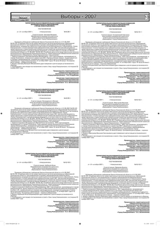 НАШ Íîâîóëüÿíîâñê
            ГОРОД
         №45 (177) 2 ноября 2007г.
                                                                             Выборы - 2007                                                                                            10
                           ТЕРРИТОРИАЛЬНАЯ ИЗБИРАТЕЛЬНАЯ КОМИССИЯ                                                     ТЕРРИТОРИАЛЬНАЯ ИЗБИРАТЕЛЬНАЯ КОМИССИЯ
                                 МУНИЦИПАЛЬНОГО ОБРАЗОВАНИЯ                                                                 МУНИЦИПАЛЬНОГО ОБРАЗОВАНИЯ
                                    «ГОРОД НОВОУЛЬЯНОВСК»                                                                      «ГОРОД НОВОУЛЬЯНОВСК»
                                               ПОСТАНОВЛЕНИЕ                                                                            ПОСТАНОВЛЕНИЕ
                от «31» октября 2007 г.          г.Новоульяновск              №16/98-1                     от «31» октября 2007 г.      г.Новоульяновск                  №16/101-1
                                       О регистрации Шагаева Валерия                                                          О регистрации Косариновой Светланы
                                      Михайловича кандидатом в депутаты                                                        Анатольевны кандидатом в депутаты
                                       Совета депутатов муниципального                                                          Совета депутатов муниципального
                                      образования «Город Новоульяновск»                                                        образования «Город Новоульяновск»
            Проверив соблюдение требований Закона Ульяновской области от 01.08.2007                      Проверив соблюдение требований Закона Ульяновской области от 01.08.2007
      №109-ЗО «О выборах депутатов представительных органов муниципальных образований              №109-ЗО «О выборах депутатов представительных органов муниципальных образований
      Ульяновской области» при выдвижении в порядке самовыдвижения Шагаева Валерия                 Ульяновской области» при выдвижении в порядке самовыдвижения Косариновой Светланы
      Михайловича кандидатом в депутаты Совета депутатов муниципального образования «Город         Анатольевны кандидатом в депутаты Совета депутатов муниципального образования «Город
      Новоульяновск» по многомандатному избирательному округу №4, рассмотрев документы,            Новоульяновск» по многомандатному избирательному округу №4, рассмотрев документы,
      представленные в территориальную избирательную комиссию муниципального образования           представленные в территориальную избирательную комиссию муниципального образования
      «Город Новоульяновск» для регистрации кандидата, в соответствии со статьёй 47 Закона         «Город Новоульяновск» для регистрации кандидата, в соответствии со статьёй 47 Закона
      Ульяновской области от 01.08.2007 №109-ЗО «О выборах депутатов представительных органов      Ульяновской области от 01.08.2007 №109-ЗО «О выборах депутатов представительных органов
      муниципальных образований Ульяновской области» территориальная избирательная комиссия        муниципальных образований Ульяновской области» территориальная избирательная комиссия
      муниципального образования «Город Новоульяновск» постановляет:                               муниципального образования «Город Новоульяновск» постановляет:
      1. Зарегистрировать Шагаева Валерия Михайловича, 1972 года рождения, проживающего в          1. Зарегистрировать Косаринову Светлану Анатольевну, 1970 года рождения, проживающую в
      городе Ульяновске, генерального директора ОАО «Промышленные товары», выдвинувшегося          поселке Меловой города Новоульяновска, главного специалиста отдела по взаимодействию
      в порядке самовыдвижения, кандидатом в депутаты Совета депутатов муниципального              с территориями администрации муниципального образования «Город Новоульяновск»,
      образования «Город Новоульяновск» 31 октября 2007 года в 16 часов 35 минут. Основание        выдвинувшуюся в порядке самовыдвижения, кандидатом в депутаты Совета депутатов
      регистрации – избирательный залог.                                                           муниципального образования «Город Новоульяновск» 31 октября 2007 года в 16 часов 50 минут.
      2. Выдать Шагаеву Валерию Михайловичу удостоверение о регистрации установленного             Основание регистрации – подписи избирателей.
      образца.                                                                                     2. Выдать Косариновой Светлане Анатольевне удостоверение о регистрации установленного
      3. Опубликовать настоящее постановление в газете «Наш город Новоульяновск» не позднее 02     образца.
      ноября 2007 года.                                                                            3. Опубликовать настоящее постановление в газете «Наш город Новоульяновск» не позднее 02
                                                                                                   ноября 2007 года.
                                                                  Председатель территориальной
                                                                        избирательной комиссии                                                              Председатель территориальной
                                                                    муниципального образования                                                                    избирательной комиссии
                                                           «Город Новоульяновск» Т.В. Сторублева                                                              муниципального образования
                                                                                                                                                    «Город Новоульяновск» Т.В. Сторублева
                                                                     Секретарь территориальной                                                                 Секретарь территориальной
                                                                        избирательной комиссии                                                                    избирательной комиссии
                                                                   муниципального образования                                                                 муниципального образования
                                                         «Город Новоульяновск» К.Е. Овчинникова                                                   «Город Новоульяновск» К.Е. Овчинникова



                           ТЕРРИТОРИАЛЬНАЯ ИЗБИРАТЕЛЬНАЯ КОМИССИЯ
                                 МУНИЦИПАЛЬНОГО ОБРАЗОВАНИЯ                                                           ТЕРРИТОРИАЛЬНАЯ ИЗБИРАТЕЛЬНАЯ КОМИССИЯ
                                    «ГОРОД НОВОУЛЬЯНОВСК»                                                                   МУНИЦИПАЛЬНОГО ОБРАЗОВАНИЯ
                                                                                                                               «ГОРОД НОВОУЛЬЯНОВСК»
                                               ПОСТАНОВЛЕНИЕ
                                                                                                                                        ПОСТАНОВЛЕНИЕ
                от «31» октября 2007 г.         г.Новоульяновск               №16/99-1
                                                                                                           от «31» октября 2007 г.      г.Новоульяновск                  №16/102-1
                                      О регистрации Володарского Матвея
                                     Константиновича кандидатом в депутаты                                                      О регистрации Фартукова Василия
                                        Совета депутатов муниципального                                                        Григорьевича кандидатом в депутаты
                                       образования «Город Новоульяновск»                                                        Совета депутатов муниципального
                                                                                                                               образования «Город Новоульяновск»
            Проверив соблюдение требований Закона Ульяновской области от 01.08.2007 №109-ЗО
      «О выборах депутатов представительных органов муниципальных образований Ульяновской                Проверив соблюдение требований Закона Ульяновской области от 01.08.2007
      области» при выдвижении в порядке самовыдвижения Володарского Матвея Константиновича         №109-ЗО «О выборах депутатов представительных органов муниципальных образований
      кандидатом в депутаты Совета депутатов муниципального образования «Город                     Ульяновской области» при выдвижении в порядке самовыдвижения Фартукова Василия
      Новоульяновск» по многомандатному избирательному округу №1, рассмотрев документы,            Григорьевича кандидатом в депутаты Совета депутатов муниципального образования «Город
      представленные в территориальную избирательную комиссию муниципального образования           Новоульяновск» по многомандатному избирательному округу №3, рассмотрев документы,
      «Город Новоульяновск» для регистрации кандидата, в соответствии со статьёй 47 Закона         представленные в территориальную избирательную комиссию муниципального образования
      Ульяновской области от 01.08.2007 №109-ЗО «О выборах депутатов представительных органов      «Город Новоульяновск» для регистрации кандидата, в соответствии со статьёй 47 Закона
      муниципальных образований Ульяновской области» территориальная избирательная комиссия        Ульяновской области от 01.08.2007 №109-ЗО «О выборах депутатов представительных органов
      муниципального образования «Город Новоульяновск» постановляет:                               муниципальных образований Ульяновской области» территориальная избирательная комиссия
      1. Зарегистрировать Володарского Матвея Константиновича, 1970 года рождения,                 муниципального образования «Город Новоульяновск» постановляет:
      проживающего в городе Ульяновске, Главу администрации муниципального образования             1. Зарегистрировать Фартукова Василия Григорьевича, 1956 года рождения, проживающего
      «Город Новоульяновск», кандидатом в депутаты Совета депутатов муниципального                 в городе Новоульяновске, коммерческого директора МУП «Дирекция по управлению и
      образования «Город Новоульяновск» 31 октября 2007 года в 16 часов 40 минут. Основание        эксплуатации муниципального хозяйства», выдвинувшегося в порядке самовыдвижения,
      регистрации – избирательный залог.                                                           кандидатом в депутаты Совета депутатов муниципального образования «Город
      2. Выдать Володарскому Матвею Константиновичу удостоверение о регистрации                    Новоульяновск» 31 октября 2007 года в 16 часов 55 минут. Основание регистрации – подписи
      установленного образца.                                                                      избирателей.
      3. Опубликовать настоящее постановление в газете «Наш город Новоульяновск» не позднее 02     2. Выдать Фартукову Василию Григорьевичу удостоверение о регистрации установленного
      ноября 2007 года.                                                                            образца.
                                                                                                   3. Опубликовать настоящее постановление в газете «Наш город Новоульяновск» не позднее 02
                                                                  Председатель территориальной     ноября 2007 года.
                                                                        избирательной комиссии
                                                                    муниципального образования                                                             Председатель территориальной
                                                           «Город Новоульяновск» Т.В. Сторублева                                                                 избирательной комиссии
                                                                     Секретарь территориальной                                                               муниципального образования
                                                                        избирательной комиссии                                                      «Город Новоульяновск» Т.В. Сторублева
                                                                    муниципального образования                                                                Секретарь территориальной
                                                         «Город Новоульяновск» К.Е. Овчинникова                                                                  избирательной комиссии
                                                                                                                                                             муниципального образования
                                                                                                                                                  «Город Новоульяновск» К.Е. Овчинникова

                           ТЕРРИТОРИАЛЬНАЯ ИЗБИРАТЕЛЬНАЯ КОМИССИЯ
                                 МУНИЦИПАЛЬНОГО ОБРАЗОВАНИЯ                                                           ТЕРРИТОРИАЛЬНАЯ ИЗБИРАТЕЛЬНАЯ КОМИССИЯ
                                    «ГОРОД НОВОУЛЬЯНОВСК»                                                                   МУНИЦИПАЛЬНОГО ОБРАЗОВАНИЯ
                                                                                                                               «ГОРОД НОВОУЛЬЯНОВСК»
                                               ПОСТАНОВЛЕНИЕ
                                                                                                                                        ПОСТАНОВЛЕНИЕ
                от «31» октября 2007 г.         г.Новоульяновск               №16/100-1
                                                                                                           от «31» октября 2007 г.       г.Новоульяновск                 №16/103-1
                                        О регистрации Шубиной Инны
                                     Владимировны кандидатом в депутаты                                                           О регистрации Ефимова Бориса
                                       Совета депутатов муниципального                                                           Ивановича кандидатом в депутаты
                                      образования «Город Новоульяновск»                                                          Совета депутатов муниципального
                                                                                                                                образования «Город Новоульяновск»
            Проверив соблюдение требований Закона Ульяновской области от 01.08.2007
      №109-ЗО «О выборах депутатов представительных органов муниципальных образований                    Проверив соблюдение требований Закона Ульяновской области от 01.08.2007
      Ульяновской области» при выдвижении в порядке самовыдвижения Шубиной Инны                    №109-ЗО «О выборах депутатов представительных органов муниципальных образований
      Владимировны кандидатом в депутаты Совета депутатов муниципального образования «Город        Ульяновской области» при выдвижении в порядке самовыдвижения Ефимова Бориса
      Новоульяновск» по многомандатному избирательному округу №1, рассмотрев документы,            Ивановича кандидатом в депутаты Совета депутатов муниципального образования «Город
      представленные в территориальную избирательную комиссию муниципального образования           Новоульяновск» по многомандатному избирательному округу №2, рассмотрев документы,
      «Город Новоульяновск» для регистрации кандидата, в соответствии со статьёй 47 Закона         представленные в территориальную избирательную комиссию муниципального образования
      Ульяновской области от 01.08.2007 №109-ЗО «О выборах депутатов представительных органов      «Город Новоульяновск» для регистрации кандидата, в соответствии со статьёй 47 Закона
      муниципальных образований Ульяновской области» территориальная избирательная комиссия        Ульяновской области от 01.08.2007 №109-ЗО «О выборах депутатов представительных органов
      муниципального образования «Город Новоульяновск» постановляет:                               муниципальных образований Ульяновской области» территориальная избирательная комиссия
      1. Зарегистрировать Шубину Инну Владимировну, 1961 года рождения, проживающую в городе       муниципального образования «Город Новоульяновск» постановляет:
      Новоульяновске, врача-педиатра участкового в МУЗ Новоульяновская районная больница им.       1. Зарегистрировать Ефимова Бориса Ивановича, 1941 года рождения, проживающего
      Альберт А.Ф., выдвинувшуюся в порядке самовыдвижения, кандидатом в депутаты Совета           в городе Новоульяновске, врача-травматолога-ортопеда ГУЗ Ульяновская областная
      депутатов муниципального образования «Город Новоульяновск» 31 октября 2007 года в 16         клиническая больница, выдвинувшегося в порядке самовыдвижения, кандидатом в депутаты
      часов 45 минут. Основание регистрации – подписи избирателей.                                 Совета депутатов муниципального образования «Город Новоульяновск» 31 октября 2007 года в
      2. Выдать Шубиной Инне Владимировне удостоверение о регистрации установленного               17 часов 00 минут. Основание регистрации – подписи избирателей.
      образца.                                                                                     2. Выдать Ефимову Борису Ивановичу удостоверение о регистрации установленного образца.
      3. Опубликовать настоящее постановление в газете «Наш город Новоульяновск» не позднее 02     3. Опубликовать настоящее постановление в газете «Наш город Новоульяновск» не позднее 02
      ноября 2007 года.                                                                            ноября 2007 года.
                                                                  Председатель территориальной                                                             Председатель территориальной
                                                                        избирательной комиссии                                                                   избирательной комиссии
                                                                    муниципального образования                                                               муниципального образования
                                                           «Город Новоульяновск» Т.В. Сторублева                                                    «Город Новоульяновск» Т.В. Сторублева
                                                                     Секретарь территориальной                                                                Секретарь территориальной
                                                                        избирательной комиссии                                                                   избирательной комиссии
                                                                    муниципального образования                                                               муниципального образования
                                                         «Город Новоульяновск» К.Е. Овчинникова                                                   «Город Новоульяновск» К.Е. Овчинникова




НАШ ГОРОД№45.indd 10                                                                                                                                                                 01.11.2007 19:32:17
 