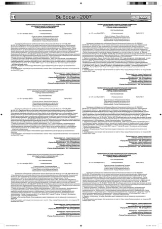 11                                                         Выборы - 2007                                                                                    НАШ Íîâîóëüÿíîâñê
                                                                                                                                                                       ГОРОД
                                                                                                                                                                   №45 (177) 219 октября 2007 г.
                                                                                                                                                                   № 43 (175) ноября 2007г.


                           ТЕРРИТОРИАЛЬНАЯ ИЗБИРАТЕЛЬНАЯ КОМИССИЯ                                                     ТЕРРИТОРИАЛЬНАЯ ИЗБИРАТЕЛЬНАЯ КОМИССИЯ
                                 МУНИЦИПАЛЬНОГО ОБРАЗОВАНИЯ                                                                 МУНИЦИПАЛЬНОГО ОБРАЗОВАНИЯ
                                    «ГОРОД НОВОУЛЬЯНОВСК»                                                                      «ГОРОД НОВОУЛЬЯНОВСК»

                                             ПОСТАНОВЛЕНИЕ                                                                             ПОСТАНОВЛЕНИЕ

                от «31» октября 2007 г.       г.Новоульяновск               №16/104-1                     от «31» октября 2007 г.       г.Новоульяновск                   №16/107-1

                                    О регистрации Фуфаева Александра                                                            О регистрации Лашко Валентины
                                     Ивановича кандидатом в депутаты                                                           Георгиевны кандидатом в депутаты
                                     Совета депутатов муниципального                                                            Совета депутатов муниципального
                                    образования «Город Новоульяновск»                                                          образования «Город Новоульяновск»

             Проверив соблюдение требований Закона Ульяновской области от 01.08.2007                    Проверив соблюдение требований Закона Ульяновской области от 01.08.2007
       №109-ЗО «О выборах депутатов представительных органов муниципальных образований            №109-ЗО «О выборах депутатов представительных органов муниципальных образований
       Ульяновской области» при выдвижении в порядке самовыдвижения Фуфаева Александра            Ульяновской области» при выдвижении в порядке самовыдвижения Лашко Валентины
       Ивановича кандидатом в депутаты Совета депутатов муниципального образования «Город         Георгиевны кандидатом в депутаты Совета депутатов муниципального образования «Город
       Новоульяновск» по многомандатному избирательному округу №3, рассмотрев документы,          Новоульяновск» по многомандатному избирательному округу №4, рассмотрев документы,
       представленные в территориальную избирательную комиссию муниципального образования         представленные в территориальную избирательную комиссию муниципального образования
       «Город Новоульяновск» для регистрации кандидата, в соответствии со статьёй 47 Закона       «Город Новоульяновск» для регистрации кандидата, в соответствии со статьёй 47 Закона
       Ульяновской области от 01.08.2007 №109-ЗО «О выборах депутатов представительных органов    Ульяновской области от 01.08.2007 №109-ЗО «О выборах депутатов представительных органов
       муниципальных образований Ульяновской области» территориальная избирательная комиссия      муниципальных образований Ульяновской области» территориальная избирательная комиссия
       муниципального образования «Город Новоульяновск» постановляет:                             муниципального образования «Город Новоульяновск» постановляет:
       1. Зарегистрировать Фуфаева Александра Ивановича, 1965 года рождения, проживающего         1. Зарегистрировать Лашко Валентину Георгиевну, 1951 года рождения, проживающую в селе
       в городе Новоульяновске, индивидуального предпринимателя, выдвинувшегося в порядке         Криуши города Новоульяновска, помощника врача эпидемиолога Криушинской больницы
       самовыдвижения, кандидатом в депутаты Совета депутатов муниципального образования          филиала ФГУ «Приволжский окружной медицинский центр Федерального агенства по
       «Город Новоульяновск» 31 октября 2007 года в 17 часов 05 минут. Основание регистрации      здравоохранению и социальному развитию», выдвинувшуюся в порядке самовыдвижения,
       – избирательный залог.                                                                     кандидатом в депутаты Совета депутатов муниципального образования «Город Новоульяновск»
       2. Выдать Фуфаеву Александру Ивановичу удостоверение о регистрации установленного          31 октября 2007 года в 17 часов 20 минут. Основание регистрации – подписи избирателей.
       образца.                                                                                   2. Выдать Лашко Валентине Георгиевне удостоверение о регистрации установленного
       3. Опубликовать настоящее постановление в газете «Наш город Новоульяновск» не позднее 02   образца.
       ноября 2007 года.                                                                          3. Опубликовать настоящее постановление в газете «Наш город Новоульяновск» не позднее 02
                                                                                                  ноября 2007 года.
                                                                Председатель территориальной
                                                                      избирательной комиссии                                                              Председатель территориальной
                                                                  муниципального образования                                                                    избирательной комиссии
                                                         «Город Новоульяновск» Т.В. Сторублева                                                              муниципального образования
                                                                   Секретарь территориальной                                                      «Город Новоульяновск» Т.В. Сторублева
                                                                      избирательной комиссии                                                                 Секретарь территориальной
                                                                  муниципального образования                                                                    избирательной комиссии
                                                        «Город Новоульяновск» К.Е. Овчинникова                                                              муниципального образования
                                                                                                                                                 «Город Новоульяновск» К.Е. Овчинникова

                                                                                                                      ТЕРРИТОРИАЛЬНАЯ ИЗБИРАТЕЛЬНАЯ КОМИССИЯ
                             ТЕРРИТОРИАЛЬНАЯ ИЗБИРАТЕЛЬНАЯ КОМИССИЯ                                                         МУНИЦИПАЛЬНОГО ОБРАЗОВАНИЯ
                                   МУНИЦИПАЛЬНОГО ОБРАЗОВАНИЯ                                                                  «ГОРОД НОВОУЛЬЯНОВСК»
                                      «ГОРОД НОВОУЛЬЯНОВСК»
                                                                                                                                       ПОСТАНОВЛЕНИЕ
                                             ПОСТАНОВЛЕНИЕ
                                                                                                          от «31» октября 2007 г.       г.Новоульяновск                   №16/108-1
                от «31» октября 2007 г.      г.Новоульяновск                №16/105-1
                                                                                                                               О регистрации Владимирова Павла
                                      О регистрации Никитиной Ларисы                                                           Сергеевича кандидатом в депутаты
                                     Николаевны кандидатом в депутаты                                                           Совета депутатов муниципального
                                      Совета депутатов муниципального                                                          образования «Город Новоульяновск»
                                     образования «Город Новоульяновск»
                                                                                                        Проверив соблюдение требований Закона Ульяновской области от 01.08.2007
             Проверив соблюдение требований Закона Ульяновской области от 01.08.2007              №109-ЗО «О выборах депутатов представительных органов муниципальных образований
       №109-ЗО «О выборах депутатов представительных органов муниципальных образований            Ульяновской области» при выдвижении в порядке самовыдвижения Владимирова Павла
       Ульяновской области» при выдвижении в порядке самовыдвижения Никитиной Ларисы              Сергеевича кандидатом в депутаты Совета депутатов муниципального образования «Город
       Николаевны кандидатом в депутаты Совета депутатов муниципального образования «Город        Новоульяновск» по многомандатному избирательному округу №4, рассмотрев документы,
       Новоульяновск» по многомандатному избирательному округу №4, рассмотрев документы,          представленные в территориальную избирательную комиссию муниципального образования
       представленные в территориальную избирательную комиссию муниципального образования         «Город Новоульяновск» для регистрации кандидата, в соответствии со статьёй 47 Закона
       «Город Новоульяновск» для регистрации кандидата, в соответствии со статьёй 47 Закона       Ульяновской области от 01.08.2007 №109-ЗО «О выборах депутатов представительных органов
       Ульяновской области от 01.08.2007 №109-ЗО «О выборах депутатов представительных органов    муниципальных образований Ульяновской области» территориальная избирательная комиссия
       муниципальных образований Ульяновской области» территориальная избирательная комиссия      муниципального образования «Город Новоульяновск» постановляет:
       муниципального образования «Город Новоульяновск» постановляет:                             1. Зарегистрировать Владимирова Павла Сергеевича, 1978 года рождения, проживающего в
       1. Зарегистрировать Никитину Ларису Николаевну, 1977 года рождения, проживающую в          селе Криуши города Новоульяновска, временно неработающего, выдвинувшегося в порядке
       городе Новоульяновске, индивидуального предпринимателя, выдвинувшуюся в порядке            самовыдвижения, кандидатом в депутаты Совета депутатов муниципального образования
       самовыдвижения, кандидатом в депутаты Совета депутатов муниципального образования          «Город Новоульяновск» 31 октября 2007 года в 17 часов 25 минут. Основание регистрации
       «Город Новоульяновск» 31 октября 2007 года в 17 часов 10 минут. Основание регистрации      – подписи избирателей.
       – подписи избирателей.                                                                     2. Выдать Владимирову Павлу Сергеевичу удостоверение о регистрации установленного
       2. Выдать Никитиной Ларисе Николаевне удостоверение о регистрации установленного           образца.
       образца.                                                                                   3. Опубликовать настоящее постановление в газете «Наш город Новоульяновск» не позднее 02
       3. Опубликовать настоящее постановление в газете «Наш город Новоульяновск» не позднее 02   ноября 2007 года.
       ноября 2007 года.
                                                                                                                                                          Председатель территориальной
                                                                Председатель территориальной                                                                    избирательной комиссии
                                                                      избирательной комиссии                                                                муниципального образования
                                                                  муниципального образования                                                       «Город Новоульяновск» Т.В. Сторублева
                                                         «Город Новоульяновск» Т.В. Сторублева                                                               Секретарь территориальной
                                                                   Секретарь территориальной                                                                    избирательной комиссии
                                                                      избирательной комиссии                                                                муниципального образования
                                                                  муниципального образования                                                     «Город Новоульяновск» К.Е. Овчинникова
                                                       «Город Новоульяновск» К.Е. Овчинникова


                                                                                                                      ТЕРРИТОРИАЛЬНАЯ ИЗБИРАТЕЛЬНАЯ КОМИССИЯ
                             ТЕРРИТОРИАЛЬНАЯ ИЗБИРАТЕЛЬНАЯ КОМИССИЯ                                                         МУНИЦИПАЛЬНОГО ОБРАЗОВАНИЯ
                                   МУНИЦИПАЛЬНОГО ОБРАЗОВАНИЯ                                                                  «ГОРОД НОВОУЛЬЯНОВСК»
                                      «ГОРОД НОВОУЛЬЯНОВСК»
                                                                                                                                       ПОСТАНОВЛЕНИЕ
                                             ПОСТАНОВЛЕНИЕ
                                                                                                          от «31» октября 2007 г.       г.Новоульяновск                   №16/109-1
                от «31» октября 2007 г.        г.Новоульяновск              №16/106-1
                                                                                                                               О регистрации Копейкиной Татьяны
                                      О регистрации Солуянова Юрия                                                              Ивановны кандидатом в депутаты
                                   Александровича кандидатом в депутаты                                                         Совета депутатов муниципального
                                     Совета депутатов муниципального                                                           образования «Город Новоульяновск»
                                    образования «Город Новоульяновск»
                                                                                                        Проверив соблюдение требований Закона Ульяновской области от 01.08.2007
             Проверив соблюдение требований Закона Ульяновской области от 01.08.2007 №109-ЗО      №109-ЗО «О выборах депутатов представительных органов муниципальных образований
       «О выборах депутатов представительных органов муниципальных образований Ульяновской        Ульяновской области» при выдвижении в порядке самовыдвижения Копейкиной Татьяны
       области» при выдвижении в порядке самовыдвижения Солуянова Юрия Александровича             Ивановны кандидатом в депутаты Совета депутатов муниципального образования «Город
       кандидатом в депутаты Совета депутатов муниципального образования «Город                   Новоульяновск» по многомандатному избирательному округу №4, рассмотрев документы,
       Новоульяновск» по многомандатному избирательному округу №3, рассмотрев документы,          представленные в территориальную избирательную комиссию муниципального образования
       представленные в территориальную избирательную комиссию муниципального образования         «Город Новоульяновск» для регистрации кандидата, в соответствии со статьёй 47 Закона
       «Город Новоульяновск» для регистрации кандидата, в соответствии со статьёй 47 Закона       Ульяновской области от 01.08.2007 №109-ЗО «О выборах депутатов представительных органов
       Ульяновской области от 01.08.2007 №109-ЗО «О выборах депутатов представительных органов    муниципальных образований Ульяновской области» территориальная избирательная комиссия
       муниципальных образований Ульяновской области» территориальная избирательная комиссия      муниципального образования «Город Новоульяновск» постановляет:
       муниципального образования «Город Новоульяновск» постановляет:                             1. Зарегистрировать Копейкину Татьяну Ивановну, 1954 года рождения, проживающую
       1. Зарегистрировать Солуянова Юрия Александровича, 1959 года рождения, проживающего        в поселке Липки города Новоульяновска, начальника отдела по природным ресурсам,
       в городе Новоульяновске, исполняющего обязанности начальника отдела культуры               промышленности, транспорта и связи администрации муниципального образования «Город
       администрации муниципального образования «Город Новоульяновск», выдвинувшегося             Новоульяновск», выдвинувшуюся в порядке самовыдвижения, кандидатом в депутаты Совета
       в порядке самовыдвижения, кандидатом в депутаты Совета депутатов муниципального            депутатов муниципального образования «Город Новоульяновск» 31 октября 2007 года в 17
       образования «Город Новоульяновск» 31 октября 2007 года в 17 часов 15 минут. Основание      часов 30 минут. Основание регистрации – подписи избирателей.
       регистрации – подписи избирателей.                                                         2. Выдать Копейкиной Татьяне Ивановне удостоверение о регистрации установленного
       2. Выдать Солуянову Юрию Александровичу удостоверение о регистрации установленного         образца.
       образца.                                                                                   3. Опубликовать настоящее постановление в газете «Наш город Новоульяновск» не позднее 02
       3. Опубликовать настоящее постановление в газете «Наш город Новоульяновск» не позднее 02   ноября 2007 года.
       ноября 2007 года.
                                                                                                                                                          Председатель территориальной
                                                                Председатель территориальной                                                                    избирательной комиссии
                                                                      избирательной комиссии                                                                муниципального образования
                                                                  муниципального образования                                                       «Город Новоульяновск» Т.В. Сторублева
                                                         «Город Новоульяновск» Т.В. Сторублева
                                                                                                                                                             Секретарь территориальной
                                                                   Секретарь территориальной                                                                    избирательной комиссии
                                                                      избирательной комиссии                                                                муниципального образования
                                                                 муниципального образования                                                      «Город Новоульяновск» К.Е. Овчинникова
                                                       «Город Новоульяновск» К.Е. Овчинникова




НАШ ГОРОД№45.indd 11                                                                                                                                                                    01.11.2007 19:32:18
 