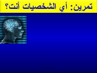 ‫تمرين: أي الشخصيات أمنت؟‬




          ‫الحمد ل رب العالمين‬
 