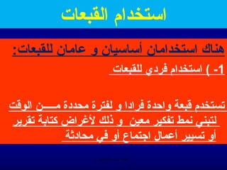 ‫استخدام القبعات‬
‫هناك استخدامان أساسيان و عامان للقبعات:‬
                              ‫1- ( استخدام فردي للقبعات‬

‫تستخدم يقبعة واحدة فرادا و لفترة محددة مـــــن الويقت‬
‫لتبني منمط تفكير معين و ذلك لغراض كتابة تقرير‬
               ‫أو تسيير أعمال اجتماع أو في محادةثة‬
                      ‫الحمد ل رب العالمين‬
 