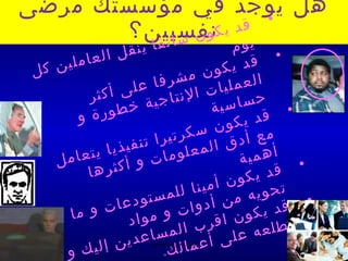 ‫هل يوجد في مؤسستك مرطضى‬
                    ‫• ق‬
        ‫ي د ي كنفسيين؟‬
               ‫ون‬
          ‫سائق‬            ‫ا ينق‬                         ‫وم‬
          ‫امل‬ ‫ل الع‬                                         ‫• ق‬
 ‫ل‬ ‫ي ن تك‬                                            ‫د يكو‬
                               ‫رفا‬       ‫العمل ن مش‬
             ‫تك ث ر‬ ‫يات النتا على أ‬
                             ‫جية‬                     ‫سية‬  ‫• حسا‬
           ‫رة و‬    ‫خطو‬
                                                     ‫ون‬ ‫قد يك‬
                                       ‫مع أدق سكرتي‬
              ‫ذيا يت‬     ‫المعل را تنفي‬
      ‫ل‬ ‫عام‬
                      ‫ت و أ تك‬
                                    ‫وما‬                   ‫• أهمية‬
             ‫ثرها‬                                            ‫قد ي‬
                                                     ‫تح كون أ‬
                            ‫ن أدو مستو‬   ‫ويه م مينا لل‬
                  ‫دعات‬              ‫ات و‬                          ‫• ق‬
         ‫و ما‬             ‫مواد‬                             ‫د يكو‬
                                                   ‫تطلع ن اقر‬
                                       ‫ب الم‬
                            ‫ه ع ل ى أ ع الحمد ل رب العالمين ع‬
                         ‫ما سا دي‬
        ‫و‬   ‫ن إليك‬                 ‫ل ك.‬
 