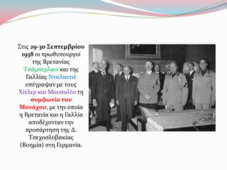΢τισ 29-30 ΢επτεμβρίου
1938 οι πρωθυπουργού
τησ Βρετανύασ
Σςϊμπερλαιν και τησ
Γαλλύασ Νταλαντιϋ
υπϋγραψαν με τουσ
Φύτλερ κ...