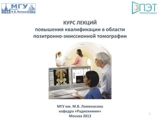 ПЭТ-Центры. Технологические И Планировочные Решения Учреждений ПЭТ.