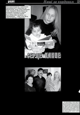 5 червня 2013 року 17Наші за кордоном
Ж
иття Тетяни Сіражі (в дівоцтві
Латанської) комусь здасться
казкою зі збірки «Тисяча і одна
ніч». Проте молодій жінці усміхнула-
ся доля за її силу волі, за те, що гідно
зносила її частенько болісні стусани.
Дитинство, яке минуло на мальов-
ничих просторах Мліїва Городищен-
ського району, назавжди залишило
слід в душі Тетяни. Усе було добре,
поки одне за одним не постукало в
дружну родину лихо. Але дівчина не
схилилася під тягарем випробувань:
закінчила Черкаське музичне училище
та консерваторію в Києві, самотужки
вивчила англійську мову. Доводилося
крутитися, як білці в колесі, щоб за-
робити на життя, адже, як розповідає
її бабуся Галина Артеменко, сім’я тоді
бідувала. Хто зна, може, й досі поневі-
рялася б, шукала кращої долі, аби не
випадок…
Одного дня молода піаністка за-
йшла в перукарню. Саме в цей час
там обслуговували іноземця, який ніяк
не міг порозумітися з майстром. Ді-
вчина радо допомогла чоловікові, ви-
ступивши в ролі перекладача. Вдяч-
ний пакистанець запросив її в кафе,
на що горда українка відповіла: «Якщо
запрошуєте з хорошими намірами, то
піду». Так сталася знаменна зустріч у
житті нашої землячки. Час спілкування
промайнув, як мить, і кожен із них пі-
шов своєю стежкою. Кайзер, лікар за
фахом, доктор радіаційних наук, пої-
хав до Великобританії, де на той час
проживав, а Тетяна вирушила до…
Норвегії.
Талановита музикантка поставила
собі за мету поїхати за кордон і поча-
ла активно діяти, щоб мрія стала ре-
альністю. У північній країні з жорстким
кліматом, але добрими людьми, вона
доглядала двох дітлахів. Як поділила-
ся бабуся нашої героїні, дівчина була в
наймах, але раділа тому, що мала. Для
неї було радістю лежати у своїй кри-
хітній кімнатці й насолоджуватися сма-
ком справжнього шоколаду. Не хочеть-
ся бути скептиком, проте не з доброго
дива чи від гарного життя поїхала Те-
тяна працювати за кордон, якщо для
неї така буденна, на наш погляд річ,
була щастям.
Напевне, доля в той момент вирі-
шила зробити своїй наполегливій доч-
ці подарунок. У листі до неї Кайзер на-
писав: «Серце кличе мене в Україну».
Після цих слів вони більше не розлуча-
лися. Родина чоловіка відразу прийня-
ла городищанку, як рідну. Разом укра-
їнці й пакистанці раділи народженню
їхнього сина Омара.
Так наша землячка опинилася у Ве-
ликобританії, де жила тривалий час.
Але бути простою обивателькою не
змогла — не той характер. Постави-
ла перед собою мету — ось уже під-
корила лабіринти бізнесу та фінансів
у Портсмутському університеті. Ніхто
й не думає, що було легко виховувати
сина, здобувати освіту, жодною ниточ-
кою не пов’язану з тим, чим займала-
ся дотепер.
Невгамовна доля знову внесла ко-
рективи в життя родини Сіражі: нині
Кайзер, Тетяна та Омар, якому вже ви-
повнилося 10 років, проживають у Ку-
вейті. Саме звідти й прийшов у Мліїв,
де живуть її рідні, лист, що спонукав
розповісти про сповнене пригод життя
городищанки. У своєму посланні жінка
розповіла про життя та звичаї, що па-
нують у цій пустельній країні. Подаємо
уривок з листа.
Кувейт
«Кувейт — це місто-країна, що зна-
ходиться в Перській затоці. Населення
— 3-3,5 млн. осіб, із них лише 1 млн.
місцевих жителів, а решта — іноземці:
значна частина арабів, також європейці
та американці.
Квартира
Переїхали на нову квартиру. Місяч-
на оренда становить 2 тисячі доларів.
Будинок, в якому ми проживаємо,
разом із іншими двома такого ж типу,
створює щось на зразок міні-бази від-
починку. Територія огороджена, на двох
входах — охоронці. У дворі діти ката-
ються на велосипедах і самокатах, які
залишають тут і на ніч.
Мешканці трьох будинків можуть
користуватися (вартість врахована до
орендної плати) двома басейнами:
один для дітей, інший — для дорослих.
За кувейтськими законами, орендну
плату власники не можуть підвищувати
протягом п’яти років із моменту підпи-
сання контракту.
Оскільки в країні багато пилу, влас-
ники змушені мити автомобілі щодня.
За мінімальну плату (150 грн. на місяць
за мою «Мазду» і 300 грн. за «Форд»
Кайзера) нам миють машини щоран-
ку. Бензин у Кувейті дуже дешевий. По-
вністю заправляю свій автомобіль за 85
грн. (у Англії пальне було в 5-6 разів
дорожчим).
Робота Кайзера
Кайзер офіційно працює на Мініс-
терство охорони здоров’я. Нині він
лікар-професор в одному з госпіталів.
Незабаром планує читати лекції в уні-
верситеті.
Робочий день чоловіка — з 8.00 до
13.30 (п’ять днів на тиждень), при цьо-
му зарплатня більша ніж в Англії за по-
вний робочий день. За таким графіком
працюють усі державні установи, при-
ватні організації мають, як правило, по-
вний робочий день.
Британська спілка жінок
Ця організація була створена у
1993 році британськими жінками-
волонтерами. Проводять багато захо-
дів. Кожного понеділка — чайний день,
щовівторка бабусі збираються на гру в
бридж, по четвергах — зустріч у біблі-
отеці, а ще є день для матерів із ма-
ленькими дітьми. Раз на місяць орга-
нізовують екскурсії по Кувейту, які я
пропускаю через навчання на араб-
ських курсах, та похід до ресторану.
При бібліотеці Британської спілки
діють два книжкових клуби (ранковий і
вечірній). Я відвідую ранкову групу, де
ми раз на місяць збираємося й обгово-
рюємо книги.
До речі, у Кувейті в усіх багато часу
на хобі.
Хор та концерти
Також раз на тиждень я ходжу в
американсько-європейський хор. Він
змішаний (70 осіб), хормейстер — бри-
танець (викладає музику в школі, де на-
вчається Омар). Ми виступаємо з кон-
цертами часто.
Центр спорту
та здоров’я «Вікінг»
У Кувейті, як і в інших теплих араб-
ських країнах, існує система членства
при п’ятизіркових готелях на березі
моря. Їхню назву інакше як центр спор-
ту та здоров’я українською перекласти
неможливо. Той, що відвідуємо ми, на-
зивається «Вікінг». Він розташований на
території скандинавського готелю Re-
disson SAS. Членство, за яке потрібно
заплатити за рік вперед, включає:
- необмежене користування приват-
ним пляжем довжиною 200 м;
- користування відкритим басейном
з підігрівом та закритим гідробасейном
(9х15 м);
- у чоловічій та жіночій роздягальнях
до послуг відвідувачів три сауни, одне
джакузі та одна парова кімната;
- необмежений доступ до дуже ве-
ликого тренажерного залу;
- дитячий майданчик плюс два кор-
ти для гри у сквош;
- рушники.
У таких центрах діють багато гуртків
для дітей і дорослих. Для дітей — балет,
плавання, східні єдиноборства, сквош.
Дорослі можуть займатися йогою та
шейпінгом, плаванням, також вчитися
грі в сквош.
Ми, як правило, відвідуємо «Вікінг»
чотири-п’ять разів на тиждень.
Абонементна плата доступна, тому
багато людей користуються послугами
таких центрів. Для вчителів передбачено
знижки.
Українське товариство
Дружина українського посла вирі-
шила організувати товариство, подібне
до російського. Перше зібрання — на
Різдво — пропустили, бо не знали. Зате
9 березня пішли на вечір, присвячений
одночасно Міжнародному жіночому дню
та вшануванню Т.Г.Шевченка. Усі ра-
зом співали «Реве та стогне Дніпр ши-
рокий», а потім відбулася вечеря, було
організовано розваги.
Мої документи й робота
Вид на прожиття і паралельно право
на роботу я отримала лише в січні. Після
зусиль знайшла вакансію у Міжнародній
британській фінансовій компанії, на яку по
всьому світу працюють близько 200 000
осіб. Як в усіх приватних структурах, ро-
бочий день з 8.00 до 17.30. Я розпочинаю
працювати з наступного тижня».
Ольга ДЯГЛЮК,
м.Городище
мене в Україну»
Цілеспрямованість і натхнення
перетворили її з піаністки на
фінансиста, дали змогу побачити
світ. Історією Попелюшки цю
розповідь назвати не можна,
оскільки в казкової героїні
була добра фея-хрещена, а в
городищанки — лише сила духу,
наполегливість і стійкість.
«Серце кличе
Це лише уривки з листа, який Те-
тяна написала рідним, коли минули її
перші дні на чужині. Залишається тіль-
ки захоплюватися нашою землячкою,
яка завдяки своїй цілеспрямованості
має змогу цікаво жити, подорожувати
країнами світу. Тетяна Сіражі з сім’єю
щоліта приїжджає до Млієва, у затиш-
ний будинок поблизу інституту помо-
логії, де її завжди чекають люблячі
мама й бабуся.
 