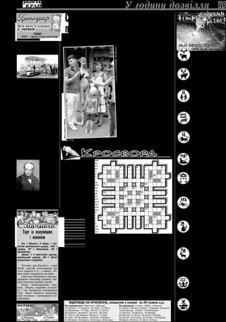 5 червня 2013 року 19
Овен. Якщо планували на-
вести лад у домі, почніть це
робити у понеділок. Протягом
трьох наступних днів вам по
силах чи не всі можливі вер-
шини. Приємна новина очікує
на вас у суботу, а наступного дня не упус-
тіть шанс…
Телець. У понеділок варто
помиритися з тими, на кого
досі мали “зуб”. У середу не
хваліться успіхами, бо недру-
ги не дрімають. Знайомство
у четвер вам обіцяне приєм-
не, проте нетривале. На вихідних все скла-
датиметься вдало, але за умови граничної
стриманості.
Близнюки. Почніть тиж-
день із турботи про свою ро-
дину, а в середу не сприймай-
те надто близько до серця чужі
зауваження. Інтуїція допоможе
у четвер уникнути помилок.
Надмірна довірливість у п’ятницю може
привернути до вас нечесних людей. Про-
тягом вихідних не дратуйтеся.
Рак. Жінкам зірки радять у
понеділок зайнятися виключ-
но собою. Можете сміливо
відстоювати власну думку в
середу, коли всі двері відчи-
няться перед вами. Не затівай-
те нічого суттєвого в четвер, а наступного
дня бережіть від зазіхань гаманець.
Лев. Є сенс у понеділок вла-
штувати коханій людині ро-
мантичний вечір. У середу
вам по плечу які завгодно за-
вдання. Швидка реакція зна-
добиться в четвер-п’ятницю,
коли комусь закортить скористатися ва-
шою довірливістю. Чимало спілкування
вам обіцяно в суботу-неділю.
Діва. У понеділок буде дуже
легко встановити в домі гармо-
нію, чого ви й прагнули. Про-
тягом вівторка-середи не чи-
ніть нічого, що йде врозріз із
вашими поглядами, бо пошко-
дуєте. Женіть зайву агресивність у суботу-
неділю.
Терези. Ваша привабливість
у понеділок б’є всі рекорди,
але вам вирішувати, чи скорис-
татися цим. Депресія прийде
у вівторок, тож просто відпо-
чиньте, бо в середу-четвер на-
гадає про себе людина, про яку ви воліли
б забути. Приємні несподіванки й певний
дохід обіцяні у п’ятницю. Цікава пропози-
ція має надійти в суботу.
Скорпіон. Самі здивуєтеся,
наскільки легко вдаватимуться
справи у понеділок, а наступ-
ного дня відчуєте певне енер-
гетичне спустошення, тож не
перевантажуйте себе. Не підда-
вайтеся спокусам у п’ятницю, щоб не бути
ошуканим. Десь у дорозі на вас у суботу
чекає щось приємне. Не варто щось суттє-
ве обіцяти у неділю.
Стрілець. Дуже вдалим буде
понеділок для творчих людей,
до вас також може прийти
нове почуття. Ваші професій-
ні справи в середу явно йдуть
вгору. Приємне знайомство у
четвер залишить по собі такі ж легкі спо-
гади. Остережіться у п’ятницю злодю-
жок і лихого слова, а впертість у суботу-
неділю може призвести до матеріальних
втрат.
Козеріг. Головне в ці дні
— не пробуджувати заздрість
в оточення. Також не підні-
майте нічого чужого на доро-
зі і не давайте нічого в борг.
12 червня доведеться дола-
ти (і здолати!) якісь перешкоди. Роман-
тичне знайомство у четвер суттєво поліп-
шить ваш настрій, що дозволить вже у
п’ятницю відчути приплив щастя. Протя-
гом вихідних головне — не злитися, стри-
мувати зайві емоції.
Водолій. Понеділок-вівторок
підуть на купу потрібних справ.
Середа позначена значною ак-
тивністю, тому увечері може
нагрянути втома. Корисне зна-
йомство вам обіцяне у четвер.
Наступного дня будьте пильними, бо вас
прагнуть ввести в оману. В суботу можете
випробувати удачу в якійсь лотереї.
Риби. У понеділок ви відкриті
усім враженням світу, скорис-
тайтеся цим для залагоджен-
ня минулих конфліктів. Вівто-
рок обіцяє в усьому гармонію,
що дозволить у середу уникну-
ти суперечок, не зважаючи на чужі заздро-
щі. У п’ятницю не довіряйте незнайомцям,
щоб на вихідних спробувати щастя в ло-
тереї.
Відповіді на кросворд, вміщений у номері за 29 травня ц.р.
По горизонталі: 2.Молоток. 9.Даллас.
10.Штрипс. 11.Трапеза. 12.Гарус. 13.Легат.
14.Сироватка. 17.Рейд. 19.Атон. 21.Каток.
23.Шлюпка. 24.Навага. 25.Рота. 26.Саке.
27.Тратта. 29.Мадера. 30.Краса. 31.Азот.
33.Гума. 35.Регламент. 38.Актив. 40.Емаль.
41.Материк. 43.Скирта. 44.Ескудо. 45.Екскурс.
По вертикалі: 1.Атлас. 2.Міст. 3.Лекало.
4.Тонема. 5.Каша. 6.Хорал. 7.Шахрай. 8.Шпагат.
14.Сепаратор. 15.Вата. 16.Абонемент.
17.Решітка. 18.Депутат. 19.Аквадаг.
20.Ніагара. 21.Котик. 22.Коала. 28.Баба.
32.Оптика. 34.Уганда. 36.Латекс. 37.Марабу.
39.Варта. 40.Ескіз. 41.Мате. 42.Кекс.
10-16 червня 2013-го року
Кросворд
У годину дозвілля
Цåé äåíü â ³ñòîð³¿
5 червня
СмачногоТорт із полуницею
і кокосом
На 1 бісквіт: 3 яйця, 1 па-
кетик ванільного цукру, 100  г
цукру, 70 г борошна, 25 г
крохмалу.
Крем: 1 л сметани, цукор,
ванільний цукор, 80 г білої
кокосової стружки.
Печемо два бісквіти — один
білий, другий шоколадний (до
тіста додати 3 ст. л какао). Ко-
жен корж перерізати на двоє.
Сметану збиваємо з цукром,
додаємо кокосову стружку. Ве-
ликі полуниці ріжемо навпіл.
Корж перемащуємо кре-
мом. Зверху кладемо полуни-
ці. І так пошарово викладаємо
торт. Верх покрити шоколад-
ною поливою і прикрасити по-
луницями.
Події:
1849 — Данія стала конститу-
ційною монархією.
1910 — У Києві відбувся
перший політ на вітчизняному
літаку конструкції професора
Кудашева, який сам же й ви-
конував роль пілота.
1919 — У ході українсько-
польської війни 1918-1919 років
розпочалася Чортківська опера-
ція Української Галицької Армії
(УГА), внаслідок якої від поляків
було звільнено Чортків,Тернопіль,
Бучач та Перемишляни.
1942 — У Білорусії і в Украї-
ні німецькі війська почали опера-
цію зі знищення радянських пар-
тизанів.
1945 — Воєначальники союз-
них держав підписали в Берліні
Декларацію про поразку Німеч-
чини й прийняття верховної вла-
ди в ній урядами СРСР, США, Ве-
ликобританії й Франції.
1992 — У Києві розпочався
перший собор Української авто-
кефальної православної церкви.
2000 — На зустрічі в Києві пре-
зидентів Біла Клінтона й Леоніда
Кучми останній повідомив, що
Чорнобильську АЕС буде закрито
15 грудня 2000 року.
Народилися:
1723 — Адам Сміт, британ-
ський філософ, економіст, автор
теорії трудової вартості.
1819 —
Джон Кауч
Адамс, ан-
г л і й с ь к и й
астроном і
математик;
у 1845 році
т е о р е т и ч -
но передба-
чив існування
планети Не-
птун.
1898 — Федеріко Гарсіа Лор-
ка, іспанський поет.
1941 — Анатолій Кирилович
Пузач, український футболіст і
тренер.
По горизонталі: 3.Ним
мітять на рогах чи ко-
питах свійських тварин.
7.Рівнинна область Півден-
ної Америки з субтропіч-
ним кліматом і степовою
рослинністю. 9.Канат із
сталевого дроту. 10. Тоні-
зуючий напій, який отриму-
ють із зерен. 11.Слово або
словосполучення, що одна-
ково читається і з початку,
і з кінця, наприклад: кабак,
око. 13.Зовнішній, лицьо-
вий бік будівлі. 14.Дублікат
документа, що залишається
в корінці чекової, ордерної
й т. ін. книжок. 15.Круглий
майданчик посередині
цирку для виступів артис-
тів. 18.Фільм «…Шинд-
лера». 19.Міст через яр,
провалля, залізничні ко-
лії тощо. 20.Робітник, фа-
хівець із механічної оброб-
ки металу, дерева та інших
матеріалів. 21.Інструмент
для видовбування отворів,
заглиблень і т. ін. 22. Земляний (китайський) горіх. 23.Донський козак, ватажок се-
лянської війни … Степан Тимофійович. 26.Шовкова або напівшовкова тканина, блис-
куча і гладенька. 28.Їстівні ягоди чорно-сизого кольору багаторічної кущової або на-
півкущової колючої рослини. 30.Галузь геології, що вивчає будову та розвиток земної
кори. 31.Велика сітка у формі мішка для ловлення морської риби. 33.Нахил набік ко-
рабля, човна, літака. 34.Станок, на якому закріплюється ствол гармати. 35. Помпа.
По вертикалі: 1.Кислуватий напій із житнього хліба, популярний у спеку. 2.Якість,
властивість їжі й питва, що відчувається під час їх вживання. 3.Офіційно встанов-
лений розмір оплати за певні роботи, послуги. 4.Лінія оточення звіра, що познача-
ється якими-небудь мітками (прапорцями, гілками і т. ін.). 5.Посередник, третей-
ський суддя. 6.Подібне до шарніра рухоме з'єднання хрестовинами двох або більше
валів, осі обертання яких розташовані під певним кутом одна до одної. 7.Той, хто
кермує літальним апаратом. 8.Підвищення в церкві перед так званими царськими
вратами, з якого виголошуються проповіді. 11. Заклад для відпочинку і лікування.
12.Титул князів в Індії. 15.Виконавець ролей у театральних виставах. 16.Попередній
начерк малюнка, картини або частин її. 17.Трав’яниста рослина родини раннико-
вих, окремі види якої застосовують у народній медицині. 24.Столиця Казахстану.
25.Електричний багатоголосний клавішний інструмент. 26.Спішна робота на судні, в
якій бере участь весь особовий склад корабля. 27.У США, Франції та деяких інших
державах — верхня палата парламенту. 28.Водний простір, що вкриває більшу части-
ну Земної кулі. 29.Лицьовий бік монети чи медалі. 32.Зазор між частинами машини,
пристрою. 33.Заплетене волосся.
Склав Cергій Ящук, м.Черкаси
К
омусь погано? А «швидку» виклика-
ли? — хвилюється тітонька, побачив-
ши, що під білим простирадлом на
тротуарі в центрі Черкас ніби хтось ле-
жить і стирчать чиїсь ноги.
Так, погано. Бо у курця випадають
зуби, ростуть злоякісні пухлини в легенях,
віднімаються ноги (через звуження су-
дин і кисневе голодування), погіршується
пам'ять… Манекен такого раба цигарки,
спотвореного хворобами, і принесли для
привернення уваги до проблеми громад-
ські активісти. Це він, бідолаха, і лежить
під простирадлом. Його витягають і спи-
нають на ноги біля цигаркового кіоска.
— Тут зазвичай стоять промоутери і
розповідають казочки про «нешкідливість»
і «легкість» цигарок, а ми пропонуємо сво-
го, — пояснює Сергій Слинько, представ-
ник обласної благодійної фундації «Пари-
тет».
Проте ні манекен, ні страшні плакати
не зупиняють клієнтів кіоску. Порада ак-
тивістів замість викурити цигарку краще
з’їсти морозива не застає чоловіка знена-
цька: «А ви знаєте, з чого зараз роблять
морозиво?» — парирує.
Закон про заборону тютюнопаління в
громадських місцях виконується тільки у
великих містах, вважає депутат облради
Юлія Воєвода. І повідомляє, що її одно-
думці в обласній раді готують проект рі-
шення, яке б виправило ситуацію на міс-
цях.
Та й узагалі відстаємо від цивілізова-
ного світу: скажімо, у Латвії сейм ввів кри-
мінальну відповідальність для людей, які
курять у присутності дітей, прирівнявши
такі дії до насильства над ними.
Лариса СОКОЛОВСЬКА
Страшну та голу правду
про тютюн показали
в Черкасах
Так відзначили в Черкасах минулої
п’ятниці Всесвітній день без тютюну.
ФотоОлегаГАНІНА
 