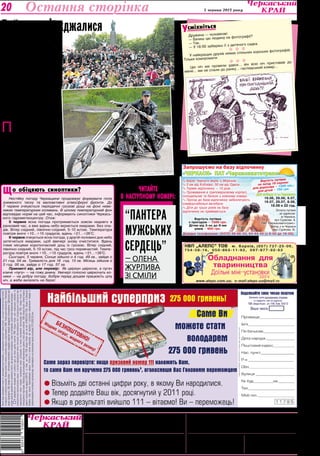 Культура 5 червня 2013 року20
Засновники:
Черкаська обласна рада,
трудовий колектив
редакції газети
"Черкаський край"
Адреса редакції:18000,м. Черкаси,вул. Хрещатик,251.
	 www.kray.ck.ua, kray.ck@i.ua
Телефони:	 ПРИЙМАЛЬНЯ РЕДАКЦІЇ — 37-31-52 (тел./факс),
		 БУХГАЛТЕРІЯ — 37-14-15,
	 РЕКЛАМНА СЛУЖБА — 37-92-94.
РУКОПИСИ ТА ФОТОЗНІМКИ НЕ РЕЦЕНЗУЮТЬСЯ
І НЕ ПОВЕРТАЮТЬСЯ. ТОЧКА ЗОРУ АВТОРІВ НЕ ЗАВЖДИ ЗБІГАЄТЬСЯ З ТОЧКОЮ
ЗОРУ РЕДАКЦІЇ.ЛИСТУВАННЯ З ЧИТАЧАМИ ЛИШЕ НА СТОРІНКАХ ГАЗЕТИ.
z ПУБЛІКУЄТЬСЯ НА КОМЕРЦІЙНИХ ЗАСАДАХ.
* МАТЕРІАЛИ ПОЛІТИЧНОЇ АГІТАЦІЇ. ПІД РУБРИКОЮ “ПОЗИЦІЯ” ДРУКУЮТЬСЯ
МАТЕРІАЛИ РІЗНИХ ПОЛІТИЧНИХ СИЛ.
Реєстраційне свідоцтво серія ЧС №180,
видане 25 вересня 1997 року.
Газета виходить з лютого 1954 року (до
1991 року під назвою “Черкаська правда”).
Газета нагороджена орденом
"Знак Пошани" та Почесною грамотою
обласної державної адміністрації та
обласної ради
Набір та верстка комп’ютерного центру
редакції газети “Черкаський край”
ФОП Журило С. Д. 18002,м.Черкаси, вул.
Хрещатик, 251. Тел. 45-02-71. Обсяг — три
умовн. друк. арк.
Друк офсетний. Тир. 17420.
Індекси 61071,41263,41264.
Зам. №206/13.
В.о. головного редактора — Т.С.КАЛИНОВСЬКА.
Редколегія: Н.В.ВІргуш, Р.В.КИРЕЙ,
С.В.КОВРИГА, В.М.ЛЕБЕДИНСЬКА.
Остання сторінка
î îá³öÿþòü ñèíîïòèêè?Ù
Нестійку погоду Черкащини продовжує формувати поле
зниженого тиску та малоактивні атмосферні фронти. До
7  червня очікуються періодичні грозові дощі на фоні неве-
ликих температурних коливань. В цілому температурний фон
відповідає нормі на цей час, інформують синоптики Черкась-
кого гідрометеоцентру. Отож:
5 червня ясна погода протримається зовсім недовго в
ранковий час, а вже вдень небо вкриється хмарами. Без опа-
дів. Вітер східний, північно-східний, 5-10 м/сек. Температура
повітря вночі +10…+15 градусів, вдень +21…+26°С.
6 червня очікується ясна погода, у другій половині дня небо
затягнеться хмарами, щоб ввечері знову очиститися. Вдень
ітиме місцями короткочасний дощ із грозою. Вітер східний,
північно-східний, 5-10 м/сек, під час гроз поривчастий. Темпе-
ратура повітря вночі +10…+15 градусів, вдень +21…+26°С.
Сьогодні, 5 червня, Сонце зійшло о 4 год. 49 хв., зайде о
21 год. 04 хв. Тривалість дня 16 год. 15 хв. Місяць зійшов о
3 год. 00 хв, зайде о 17 год. 57 хв.
Прикметі вір, але перевір: Як цвіркун цвіркоче, а пугач
кличе «пугу» — на гожу днину. Увечері голосно цвіркочуть ко-
ники — на добру погоду. Бобри перед дощем працюють цілу
ніч, а жаби вилазять на берег.
ЧИТАЙТЕ
В НАСТУПНОМУ НОМЕРІ:
“Пантера
мужських
сердець”
— олена
журлива
зі сміли
Оплата путівок
за адресою:
м.Черкаси,
вул.Сурікова, 8,
ПАТ «Черкасиавтотранс».
Виїзд з м.Черкаси
(вул.Сурікова, 8).
Довідки телефонами: (0472) 38-66-34, 64-44-40 (з 8-00 до 16-00).
Вартість путівки
з проїздом – 1500 грн.
Дітям від 3-ох до 8-ми
років – 900 грн.
. Берег Чорного моря, с.Морське.
. 3 км від Коблево, 50 км від Одеси.
. Термін відпочинку — 10 днів.
. Проживання в триповерховому корпусі,
холодильник та балкон у кожному номері.
. Проїзд до бази відпочинку забезпечують
комфортабельні автобуси.
. Діти до трьох років на базу
відпочинку не приймаються.
Дні виїзду з м.Черкаси:
19.06, 29.06, 9.07,
19.07, 29.07, 8.08,
18.08 о 22 год.
Вартість путівки
на заїзд 18 серпня:
для дорослих – 1300 грн,;
для дітей – 750 грн.
Запрошуємо на базу відпочинку
«Черкаси» ПАТ «Черкасиавтотранс»
Дружина — чоловікові:
— Бачиш цю людину на фотографії?
— Так.
— У 18:00 забереш її з дитячого садка.
  
У найкращих друзів немає спільних хороших фотографій.
Тільки компромати.
  
Цю ніч ми провели удвох... він всю ніч приставав до
мене... ми не спали до ранку... гаспидський комар…
смiхнiться
У
В Україні з 30-го трав­
ня по 2-ге червня пройшов
міжнародний мотофести­
валь «Тарасова гора-2013».
Було понад 4 тисячі учас­
ників. Приїхали до Канева
мотоциклісти з Білорусії,
Польщі, Молдови, Литви,
Казахстану, Естонії, і на­
віть з Норвегії. Учасників
мотофестивалю «Тарасова
гора» привітав мер Канева
Віктор Ніколенко.
П
ід час фестивалю, окрім
музичної програми за
участю гуртів «Кремато-
рій», «Здоб ши Здуб» та бага-
тьох інших виконавців, відбуло-
ся і «кастом-шоу»: було обрано
найкращий, на думку експертів,
байк, зібраний його власником
власноруч.
Байкери зайнялися і бла-
годійністю: зробили внески на
спеціальні матрасики для обігрі-
ву недоношених немовлят Наці-
ональної дитячої спеціалізованої
лікарні ОХМАТДИТ.
Байкери з’їжджалися
до Тарасової
гори
 