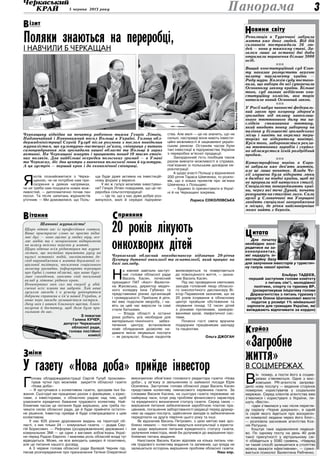 5 червня 2013 року 3
обочий візитР
«Загробне
життя»
в соцмережах
В
ін помер, а пости його в соцме-
режах з’являються. Одне з мос-
ковських PR-агентств запрова-
дило нову послугу — ведення сторінок
померлих користувачів у соціальних
мережах. Серед клієнтів агентства вже
з’явилися і користувачі з України, пи-
шуть «Вести».
«Ідея з’явилася у нас після перегля-
ду серіалу «Чорне дзеркало», в одній
із серій якого йдеться про воскресін-
ня померлої людини через його блог»,
— розповіла засновник агентства Ксе-
нія Ратушна.
Коштує таке задоволення недеше-
во. По одному посту на день 40 днів
такої присутності у віртуальному сві-
ті обійдеться у 5580 гривень. «Навряд
чи такий спосіб залишитися в століттях
можна вважати ефективним», — сумні-
вається психолог Валентина Рибченко.
óðéîçÊ
Революція в Туреччині забрала
життя вже двох людей. Від дій
силовиків постраждали 26 лю­
дей — вони у тяжкому стані. За­
галом лише за останні дві доби
отримали поранення більше 3000
осіб.
nnn
Вищий конституційний суд Єгип­
ту наказав розпустити верхню
палату парламенту країни —
Раду шури. Колегія суду постано­
вила, що вибори до неї супере­чили
Основному закону країни. Більше
того, суд визнав недійсною кон­
ституційну комісію, яка торік
написала новий Основний закон.
nnn
У Росії набув чинності федераль­
ний закон про охорону здоров’я
громадян від впливу навколиш­
нього тютюнового диму та на­
слідків споживання тютюну,
який вводить повну заборону на
паління у більшості громадських
місць і навіть на окремих тери­
торіях на відкритому повітрі.
Крім того, забороняється рекла­
ма тютюнових виробів і серйоз­
но обмежується їхній роздрібний
продаж.
nnn
Катастрофічна повінь в Євро­
пі забрала вже дев’ять життів,
але це лише початок. Влада Че­
хії змушена була відкрити люки
в дамбах на півдні країни, щоб ті
не прорвали під натиском стихії.
Спеціалісти попереджають краї­
ни, через які тече Дунай, почати
реагувати на стихійне лихо. Сили
армії у Словаччині та Угорщині
зводять спеціальні загородження
в місцях, де річка найімовірніше
може вийти з берегів.
Для початку
необхідно зосе-
редитися на за-
конопроектах,
які нададуть ін-
вестиційну базу
для залучення інвесторів у туристич-
ну галузь нашої країни.
Ельбрус Тадеєв,
перший заступник голови комітету
з питань сім’ї, молодіжної
політики, спорту та туризму ВР,
(розкритикував ініціативу голови
Держагентства з питань туризму і
курортів Олени Шаповалової ввести
податок у розмірі 1% мінімальної
зарплати для громадян України, які
виїжджають відпочивати за кордон)
итатаЦ
овини світуН
Панорама
міниЗ
Г
олова облдержадміністрації Сергій Тулуб прокомен-
тував чутки про можливе закриття обласної газети
«Нова доба»:
— Я зустрічався з колективом газети, зрозумів їхні ба-
жання. Сьогодні ми працюємо разом з фахівцями, з юрис-
тами, з інвесторами, з обласною радою над тим, щоб
узаконити юридично бажання трудового колективу. Най-
ближчим часом це питання буде вирішено, але треба по-
чекати сесію обласної ради, де й буде прийняте остаточ-
не рішення. Інвестор прийде й буде співпрацювати з цим
колективом.
У нас 635 різних друкованих видань на території об-
ласті, з них тільки 24 — комунальні газети, — додав Сер-
гій Борисович. — Реформа (роздержавлення) державних і
комунальних ЗМІ — це одне з вагомих зобов’язань Украї-
ни перед Радою Європи. І важлива роль обласній владі тут
відводиться. Може, не все виходить швидко й позитивно,
але це питання нашого досвіду.
А 3 червня голова обласної ради Валерій Черняк під-
писав розпорядження про призначення Тетяни Очеретяної
виконуючою обов’язки головного редактора газети «Нова
доба», у зв’язку зі звільненням із займаної посади Юрія
Осипенка. Заступник голови обласної ради Василь Касян
представив колективу тимчасового керівника газети. За
словами Василя Касяна, на сьогодні газета переживає не
найкращі часи, існує ряд проблем фінансового характеру
та юридичного визначення статусу газети. Серед таких —
вирішення питання забезпечення заробітною платою пра-
цівників, погашення заборгованості редакції перед друкар-
нею за надані послуги, здійснення заходів із забезпечення
передплати на друге півріччя цього року та інші.
Як відзначив Василь Петрович, з цією метою вже зро-
блено немало — постійно ведуться консультації з юриста-
ми щодо вирішення питання юридичного статусу газети,
залучення інвестора, який би долучився до вирішення про-
блемних питань видання.
Наостанок Василь Касян відповів на кілька питань чле-
нів трудового колективу видання та запевнив, що влада не
залишиться осторонь вирішення проблем обласної газети.
Наш кор.
Я
хотів познайомитися з Черка-
щиною, чи не потрібне нам при-
скорення в деяких напрямках,
чи не треба нам пошукати нових мож-
ливостей, — дипломатично почав пан
посол. Та після запитань журналістів
уточнив: — Ми домовилися, що Поль-
ща буде дуже активна на інвестицій-
ному форумі у вересні.
У які ж галузі можливе інвестуван-
ня? Генрік Літвін повідомив, що це пе-
реробка сільгосппродукції:
— Це те, що у нас дуже добре роз-
винулося, малі й середні підприєм-
ства. Але малі — це не значить, що не
сильні, насправді вони мають інвести-
ційні можливості й зацікавлені україн-
ським ринком. Останнім часом були
такі інвестиції в підприємства України
з переробки м’ясної продукції.
Закордонний гість пообіцяв також
разом вивчати можливості в справах,
пов’язаних із польським досвідом єв-
роінтеграції.
А щодо участі Польщі у відзначенні
200-річчя Тараса Шевченка, то розпо-
вів, що є кілька проектів про зв’язки
Шевченка з Польщею:
— Будемо їх презентувати в Украї-
ні й на Черкащині зокрема.
Лариса СОКОЛОВСЬКА
20 років лікують
онкохворих дітейЧеркаський обласний онкодиспансер відзначив 20-річчя
Центру дитячої онкології та гематології, який працює на
базі закладу.
У газету «Нова доба» прийде інвестор
ізитВ
ФотоОлегаГАНІНА
Поляки знаються на переробці,
і навчили б черкащан
Черкащину відвідав на початку робочого тижня Генрік Літвін,
Надзвичайний і Повноважний посол Польщі в Україні. Голова обл­
держадміністрації Сергій Тулуб після розмови з послом повідомив
журналістам, що культурно-мистецькі зв’язки, співпраця з питань
самоврядування між громадами нашої області та Польщі й зараз
активні. На Черкащині живуть і працюють понад 10 тисяч етніч­
них поляків. Два найбільші осередки польських громад — в Умані
та Черкасах, діє два центри з вивчення польської мови й культури.
А ця зустріч — перший крок і до економічної співпраці.
Шановні журналісти!
Щиро вітаю вас із професійним святом.
Ваше пристрасне слово не просто підні-
має дух — воно зцілює у людях віру, все-
ляє надію та є неоціненною підтримкою
на шляху якісних перемін у житті.
Щиро вдячна всім редакторам та журна-
лістам, що постійно тримають руку на
пульсі останніх подій, висвітлюють до-
свід впровадження в життя державної со-
ціальної політики, посилення соціального
захисту громадян, інформують черкащан
про будні і свята області, про наше бурх-
ливе сьогодення, вносять свій посильний
вклад у літопис рідного краю.
Невичерпних вам сил та енергії у здій-
сненні всіх планів та задумів. Хай ваші
зусилля завжди і в усьому увінчуються
добрими справами в ім’я нашої України, а
ваше перо завжди залишається гострим.
Зичу вам і вашим близьким щастя, благо-
получчя й достатку, щоб доля була при-
хильною до вас.
З повагою
Галина Кучер,
депутат Черкаської
обласної ради,
голова постійної
комісії
ітанняВ
Н
а ювілей завітали заступ-
ник голови обласної ради
Василь Касян, почесний
президент ПАТ «Азот» Валенти-
на Жуковська, директор медич-
ного коледжу Інна Губенко та
представники різних організацій
і громадськості. Приїхали й діти,
які вже подолали хворобу, і на-
віть за цей час виросли та самі
стали батьками.
— Влада області в останні
роки робить усе необхідне для
матеріально-технічного забез-
печення центру; встановлене
нове обладнання дозволяє на-
давати якісні лікувальні послуги
— як результат, більше пацієнтів
виліковуються та повертаються
до повноцінного життя, — зазна-
чив Василь Касян.
Під час проведення святкових
заходів головний лікар обласно-
го онкологічного диспансеру Ві-
ктор Парамонов зазначив, що за
20 років існування в обласному
центрі пройшли обстеження та
лікування понад 12 тисяч дітей
з різними пухлинами, захворю-
ваннями крові, лімфатичної сис-
теми.
Почесні гості свята вручили
подарунки працівникам закладу
та пацієнтам.
Ольга Джоган
приянняС
 
