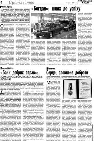 5 червня 2013 року6
инок праціР
«Банк добрих справ»:
усім миром боротися за здоров’я
людини
Зібрати хворій людині кошти на невідкладну медичну допомогу
сьогодні досить проблематично. Тим більше, коли вона дороговар­
тісна, потребує хірургічного втручання, лікування за кордоном,
довготривалої реабілітації. Сім’ї, де є тяжкохворі, здебільшого
належать до малозабезпечених верств населення. І як би не на­
магалися допомогти їм рідні, друзі, знайомі, вирішити фінансові
проблеми не завжди вдається.
О
тже, вітчизняне ав-
томобілебудування
починає оживати
після тривалих економіч-
них негараздів, спричине-
них в основному навалою
імпортних автомобілів на
український ринок, пере-
важно далеко не нових і
у використанні не завжди
безпечних. Приміром,
частка імпорту на нашому
ринку в цьому році вже
становила 82 відсотки. Це
спричинилося до зупинки
більшості автомобілебу-
дівних підприємств, ство-
рило на них соціальну
напругу.
Сьогодні цей непро-
стий для автомобілебу-
дівників період, дума-
ється, вже залишається
позаду. На державному
рівні прийнято рішення
«Про застосування спеці-
альних заходів щодо ім-
порту в Україну легкових
автомобілів, незалежно
від країни походження та
експорту», яким введено
додаткові мита на вве-
зення в Україну легкових
автомобілів закордон-
ного виробництва. А не-
щодавно Мінюст України
заборонив використання
переобладнаних автобу-
сів на маршрутах загаль-
ного користування. Як
правило, це були імпорт-
ні «Мерси», «Форди» та
ін., які за кордоном при-
значалися для вантаж-
них перевезень, а наші
умільці переробляли їх
у пасажирські — з усіма
можливими від такої «ре-
конструкції» аварійними
наслідками. Тож беуш-
ному імпорту й у цьому
секторі автомобільного
ринку поставлено досить
суттєву перепону.
Те, що держава всер-
йоз узялася за створен-
ня належних умов для
вітчизняних автомобіле-
будівників, дає надію, що
ця галузь ефективно за-
працює.
Підтвердженням цьо-
му є відновлення ви-
робничого процесу на
Черкаському автоскла-
дальному заводі, в ста-
новлення якого корпо-
рація «Богдан Моторс»
вклала свого часу май-
же 350 мільйонів дола-
рів. І ці інвестиції просто
зобов’язані давати еко-
номічну віддачу і діяти на
розвиток — компанії, її
дочірнього підприємства,
Черкащини, України в ці-
лому.
Сьогодні автоскла-
дальний завод працює. В
травні було виготовлено
близько 700 автомобілів
«Богдан». Це — прототип
російської «Лади» різних
модифікацій виробництва
ПАТ «АвтоВАЗ». Комплек-
туючі до цієї машини теж,
в основному, отримуються
з Росії. Але при цьому наш
«Богдан» суттєво модифі-
кований — покращені його
аеродинамічні, протишу-
мові властивості, удоско-
налені система електро-
ніки, рульове управління,
завдяки оновленим пере-
дньому бамперу й решіт-
ці радіатора більш сучас-
ним став зовнішній вигляд
цієї машини, яка до того
ж оснащена протитуман-
ними фарами, алюмініє-
вими дисками, має більш
комфортабельний салон
тощо.
Бренд «Богдан» уже
поцінований спожива-
чами — за функціональ-
ні характеристики цього
авто, сучасний дизайн,
надійність в експлуатації
і, що не менш важливо,
доступну для пересічного
покупця ціну.
Його охоче купують в
Україні, Білорусії, особли-
во ж багато замовлень з
Росії, куди в основ­ному
й експортується ця авто-
продукція, виготовлена в
Черкасах.
Зборка цього сучас-
ного передньопривідного
автомобіля, його фарбу-
вання, випробування від-
буваються за новітніми
технологіями і на облад-
нанні провідних закор-
донних компаній. З цим
процесом виготовлення
«Богдана» черкаські жур-
налісти змогли познайо-
митися днями під час від-
відин виробничих цехів
ДП «Автоскладальний за-
вод №2».
Про перспективи ж
розвитку цього підпри-
ємства їм розповіли
віце-президент корпора-
ції «Богдан Моторс» Ру-
дольф Арзуманян та ди-
ректор заводу Владислав
Сопіт.
І слід сказати, вони —
великі. Так, до кінця року
завод планує виготови-
ти близько 15 тисяч ав-
томобілів. Продовжить-
ся складання автомобіля
«Hyundai Tucson». А з осе-
ні цього року на вироб-
ничих площах Черкасько-
го АЗ №2 розпочнеться
виготовлення JАС-седан
С-класу J5 та кросоверу
S5 з комплектуючих, які
постачатиме китайська
компанія «JAC», автоза-
вод якої Цзянхуай вхо-
дить до п’ятірки найбіль-
ших автозаводів Китаю.
До речі, при успішному
розвитку автоскладаль-
ного підприємства, яке
діє в Черкасах, бюджет
області щомісяця попо-
внюватиметься майже
на 13 мільйонів гривень,
а створення нових робо-
чих місць вирішить нема-
ло соціальних питань.
Днями Дитячий фонд України нагородив голову правління обласної
організації милосердя і здоров’я Ларису Лисенко пам’ятною медаллю
«За благодійну діяльність».
«Богдан»: шлях до успіхуУ Черкасах після тримісячної перерви
знову запрацював Автоскладальний за­
вод №2 автомобільної корпорації «Богдан
Моторс». Майже 1300 працівників тепер
мають роботу, а якщо додати до цього
трудового потенціалу тих, хто працює
на підприємствах-суміжниках, які діють в
Україні й постачають Черкаському АЗ №2
комплектуючі, то кількість працевлашто­
ваних спеціалістів у галузі в цілому зросла
в кілька разів.
лагодійністьБ
Д
ехто, прагнучи залучити до
благодійних пожертвувань яко-
мога більше громадян, небай-
дужих до чужої долі, відкриває спе-
ціальні банківські рахунки. І навіть не
знає, що вже невдовзі матиме про-
блеми з податковою. Маловідомий
факт: в Україні приватні банківські
рахунки, відкриті з метою збору
пожертвувань на лікування чи опе-
рацію, оподатковуються в розмірі
15-17-ти відсотків, залежно від зі-
браної суми. Тобто, люди втрачають
шосту частину зібраних коштів і мо-
жуть зазнавати штрафних санкцій з
боку податкових органів.
Як же залучити до благодійних
внесків широке коло людей і самому
не опинитися в неприємній ситуації?
Вихід є. Його запропонував АБ
«Укргазбанк», започаткувавши то-
рік спільно з Фундацією імені князів-
благодійників Острожських та Асо-
ціацією платників податків України
довготривалий соціальний проект
«Банк добрих справ». До участі в ньо-
му на основі конкурсу грантів «Вря-
туймо добру людину!» були залучені
благодійні фонди й організації, які ді-
ють у різних регіонах України.
У нашій області партнером про-
грами «Банк добрих справ» ста-
ла Черкаська благодійна організація
ЛЖВ «Від серця до серця». І саме до
неї відтепер може звернутися кожен,
хто потребує матеріальної і моральної
підтримки в питаннях лікування сво-
їх рідних. Кошти, зібрані благодійною
організацією, податком, відповідно до
чинного законодавства, не обклада-
ються. Та й діяти вона може набага-
то оперативніше та ефективніше, ніж
одна особа, і довіри у суспільстві до
неї більше.
Працівники ЧОБ ЛЖВ «Від серця
до серця» пройшли практичну Школу
фандрейзингу з проведення добро-
чинних кампаній і тепер на фахово-
му рівні допомагатимуть малозабез-
печеним сім’ям збирати пожертви
на лікування своїх рідних. Разом з
волонтерами і рідними тяжкохворих
вони проводитимуть благодійні ву-
личні акції і кампанії «від дверей до
дверей», встановлюватимуть скринь-
ки для збору пожертв, поширюва-
тимуть листи про допомогу, органі-
зовуватимуть доброчинні лотереї,
аукціони, марафони та інші публічні
заходи.
Більш детальну інформацію про
соціальну програму «Банк добрих
справ» можна отримати на сайті
http://bankdobryhsprav.com.ua.
Про втілення цієї програми в
життя йшла мова і на «круглому
столі», який днями відбувся в прес-
центрі облдержадміністрації. Участь
у ньому взяли представники АБ
«Укргазбанк», ЧОБ ЛЖВ «Від серця
до серця», управлінських структур,
журналісти.
Головне, як зазначали виступаючі,
потрібно зробити все можливе, щоб
урятувати якомога більше соціально
незахищених хворих, завдяки зібра-
ним коштам дати їм шанс на одужан-
ня. І це цілком реально, якщо допо-
магатимемо таким людям усім миром
і ніхто не залишиться до них байду-
жим. У тому числі й інші банки, які та-
кож змогли б започаткувати соціаль-
ні програми, подібні до «Банку добрих
справ».
Серце, сповнене доброти
ідзнакаВ
М
и сердечно віта-
ємо Ларису Іва-
нівну з цією від-
знакою. Переконані: всі
її підопічні — малозабез-
печені родини, які ма-
ють дітей-інвалідів, діти-
сироти, ті, про кого вона
турбується в протиту-
беркульозному та психо-
неврологічному диспан-
серах, престарілі самітні
люди та ін. — щиро раді-
ють за цю жінку, яка тро-
хи не все своє життя від-
дала справі благодійності
і яка, як можливо ніхто ін-
ший, розуміє проблеми
соціально незахищених
людей та всіляко намага-
ється їм допомогти.
Тільки до Дня захисту
дітей вона разом зі сво-
їм волонтерським акти-
вом зібрала поміж людей
понад 200 кілограмів одя-
гу, взуття, книг, іграшок і
передала все це товари-
ству інвалідів «Ентузіаст»,
яке об’єднує близько 160
інвалідів-колясників. Ще
майже 40 родин, де ви-
ховуються діти-інваліди,
сироти, теж цього дня
отримали від обласної
організації милосердя і
здоров’я подарунки —
продуктові набори, одяг,
іграшки, солодощі тощо.
В сім’ях, де кожна ко-
пійка на рахунку, де на-
віть альбом для малюван-
ня, фарби та олівці для
дитини придбати, буває,
проблематично, така бла-
годійна допомога має ве-
лике значення. І надаєть-
ся вона не тільки до свят,
а постійно, бо Лариса
Іванівна добре знає, що і
кому потрібно, і робить
усе можливе, щоб під-
тримати людей у скрут-
них обставинах.
Знають цю жінку і ке-
рівники усіх рівнів, бо й
стукає вона в усі «високі»
двері настійливо, нага-
дуючи, що головні у цьо-
му світі доброта і душев-
ність, а допомога бідним
споконвіку була однією з
найголовніших християн-
ських заповідей. Таким
чином і на ліки тяжкохво-
рим і немічним збирає,
і продуктами соціально
незахищених людей за-
безпечує. Приміром, не-
давно діти, які лікуються
в протитуберкульозному
та психоневрологічному
диспансерах, змогли ме-
дом і солодощами пола-
сувати, які привезли їм
волонтери.
А до Дня Перемоги
обласна організація ми-
лосердя і здоров’я за-
безпечила 90 родин про-
дуктовими наборами
— крупами, цукром, олією
та ін. А ще — одягом,
взуттям, дитячими книж-
ками, учнівським прилад-
дям, солодощами тощо.
Якщо ж узяти до ува-
ги, що в багатьох сім’ях
є два, три, а то й чотири
інваліди, то можна лише
уявити, скільки Ларисі
Лисенко з її волонтера-
ми довелося всього цьо-
го дістати, завантажити,
розфасувати, рознести
по квартирах та сади-
бах. Взагалі ж, цей труд
безперервний. Щотиж-
ня близько п’яти сімей
отримують матеріаль-
ну допомогу від облас-
ної організації милосер-
дя і здоров’я. Все, що
вдається зібрати, відда-
ється найбіднішим. Як-
то кажуть — з миру по
нитці.
Тісно співпрацює ця
благодійна організація
з Черкаським центром
служби сім’ї, дітей та мо-
лоді, який очолює Тетяна
Скляренко.
Всі разом роблять
доб­ру справу — допома-
гають нужденним людям.
І кожна родина їм за це
щиро вдячна.
Суспільство
ФотоІнниХімічук
СторінкупідготувалаНаталяВіргуш
 