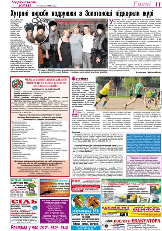 5 червня 2013 року 11Грані
Ліц. № 24813-ГР, вид. МОЗ України, 2003 р.
УРОЛОГ уретрити, простатити,
аденома простати, статева
слабкість, безпліддя, хламідіоз,
захворювання нирок, сечового міхура та ін.
Поліклініка № 1, каб. 511, до 17.00, лікар
— Чепурний Юрій Миколайович.
Анонімно
Тел.: 45-13-04, 8(097) 444-88-11.
м.Черкаси, вул.Крупської,1,скл.№6
(на території залізничної станції)
Тел.: 63-89-46, 63-88-70, 63-96-52,
моб. (067) 47-40-807
Сiльнавалом, в мішках,
фасована, йодована,
в брикетах
«Екстра» в мішках і пачках
низька
ціна
Сода харчова
трикальцiйфосфат,
крейда кормова
Реклама
чистимо криниці
відкачуємо мул
До твердого дна
без помічників
швидко якісно
Тел.: 098 22-55-388
098 22-31-446
099 44-75-430
ПЦ-400, ПЦ-500
тільки заводське пакування
www.bilda.ck.ua
ЦЕМЕНТ
ДВП
ШИФЕР
СІТКА ЗВАРНА, ШТУКАТУРНА, РАБИЦЯ
ШЛАКОБЛОК, САТЕНГІПС, ІЗОГІПС
Лист оцинкований,
крейда, вапно,
www.gurtovnya.ck.ua
м.Черкаси, вул.Крупської, 1,скл. № 1, 2
63-89-46, 63-88-70, 63-96-52
моб. (067) 47-40-807
від найкращих виробників
ГУРТОВНЯ БУДМАТЕРІАЛІВ
У м. Київ терміново потрібні
прибиральниці
для прибирання
торговельних центрів.
Графік роботи —
тиждень/тиждень.
З/п 1700,00 грн.
Житло гарантуємо.
Телефонувати з 9.00 до 17.00.
Тел.: (044) 501-80-20;
(067) 404-78-77.
Ðåêëàìà ó íàñ 37-92-94
Підприємство ТОВ «КТЕП» виробляє:
Тел.: (067) 614-19-49 факс (06192) 6-55-44
e-mail: ktap@mail.ru www.ktap.com.ua
протруйники насіння;
екструдери;
насіннєрушки;
маслопреси;
крупорушки;
годівниці для свиней;
віялки-калібратори;
навантажувачі шнекові;
машина з видалення пера
У
рідному місті хутряні вироби від подружжя Скори-
ків на ринку знають уже не один рік: шапки, бере-
ти, шуби, шубки, накидки, пелеринки продає чоловік
Юрій, він же й шиє розроблені дружиною моделі. Подруж-
жя з півтора десятками років як сімейного стажу, так і
спільного роду занять хутряними виробами.
— Ми тільки з екрана телевізора раніше бачили зна-
менитих модельєрів-дизайнерів, яких пощастило побачи-
ти на цьому конкурсі, — розповідають Скорики. — Відомий
італійський бренд Даміано Антонаціо, Хольмер Міхаель з
Данії тримає 60 відсотків хутряного збуту в світі — а ми
з ним навіть сфотографувалися, й через перекладача він
схвально відгукнувся про нашу колекцію.
А коли їхні вироби на подіумі демонстрували дівчата —
професійні моделі, журі пожвавилось, застрекотіли фото-
камери, очі Діани Дорожкіної та Лариси Вороніної (доньки
відомого кутюр’є вже покійного Вороніна) з першого ряду
журі засвітилися цікавістю.
Відразу після показу моделей до них підійшов дирек-
тор дизайн-студії взуття Анатолій Гопенко, який забезпе-
чує своєю продукцією всю українську естраду, повідомив,
що бере обидві їхні колекції до себе, і запропонував Тані
роботу.
Їм присуджено друге місце в номінації «аксесуа-
ри». Раді, що їх помітили, що зав’язалися знайомства,
з’явились замовлення. Після цього конкурсу їм можна че-
кати на приємні зміни.
Валентина Гавришкевич
Черкаський національний
університет імені Богдана
Хмельницького
запрошує на навчання!
Статус — класичний національний університет
Рівень акредитації — четвертий
Форма власності — державна
Обсяг прийому абітурієнтів на безкоштовну форму
навчання (держзамовлення) – 1000 осіб
Вартість навчання за контрактом – від 4800 грн. (заочна
форма навчання) та від 9600 грн. (денна форма навчання)
Черкаський національний університет імені Богдана
Хмельницького — багатогалузевий навчально-науковий комплекс,
в якому близько 7 тисяч студентів здобувають вищу освіту із 44
спеціальностей за освітньо-професійними програмами бакалавра,
спеціаліста та магістра.
Черкаський національний університет імені
Богдана Хмельницького проводить підготовку
бакалаврів за такими напрямами:
Детальну інформацію дивіться на сайті університету
www.cdu.edu.ua або дізнавайтесь телефоном
приймальної комісії: (0472) 50-25-27.
Адреса: бульвар Шевченка, 79, 18031, м. Черкаси,
(Інформаційний центр приймальної комісії:
навчальний корпус №3, 1-й поверх, кімната 137),
e-mail: cic@cdu.edu.ua
Дошкільна освіта;
Початкова освіта;
Соціальна педагогіка;
Соціальна робота;
Образотворче мистецтво;
Фізичне виховання;
Здоров’я людини;
Філософія;
Історія;
Українська мова і література;
Журналістика;
Видавнича справа
та редагування;
Російська мова і література;
Англійська мова і література;
Німецька мова і література;
Переклад;
Психологія;
Практична психологія;
Правознавство;
Економічна теорія;
Економічна кібернетика;
Міжнародна економіка;
Економіка підприємства;
Облік і аудит;
Менеджмент;
Готельно-ресторанна справа;
Туризм;
Хімія;
Біологія;
Екологія, охорона
навколишнього середовища
та збалансоване
природокористування;
Математика;
Фізика;
Прикладна математика;
Автоматизація та комп’ютерно-
інтегровані технології;
Комп’ютерні науки;
Програмна інженерія;
Системний аналіз.
Ліцензія серія АВ № 552900 від 07.02.2011 р.
закуповуємо ВРХ:
Дорослу ВРХ (всіх категорій)
та коней
Молодняк (від 50кг живої ваги)
продаємо тільки підприємствам:
Телиці, нетелі, корови.
Тел. (067) 919-20-39
(067) 474-02-60.
Пропоную дешевий відпочинок
на березі Чорного моря
Район біосферного заповідника
в Залізничному порту
Херсонської області
Тел.: (066) 240-79-11;
(098) 576-50-03; (0554) 73-32-61
Хутряні вироби подружжя з Золотоноші підкорили журі
На ХIII між­
народному
конкурсі
молодих
модельєрів-
дизайнерів,
який від­
бувся на
базі Київ­
ського на­
ціонального
університету
технологій та
дизайну (КНУТД), у
фінал зі своїми двома
колекціями хутряних
виробів «Платинові
вогні» вийшла Тетяна
Скорик із Золотоноші
(вона, хоч уже в зріло­
му віці, закінчує магі­
стратуру в Черкась­
кому філіалі КНУТД).
Посівши друге місце,
була удостоєна дипло­
ма й подарунка: відрізу
натуральної шкіри.
Тетяна та Юрій Скорики з моделями й науковим керівником модельєрки
в університеті Тетяною Байдак — завідувачкою секції швейних виробів.
Фотоавтора
У рамках відзначення
Міжнародного дня за­
хисту дітей відбувся
товариський фут­
больний матч між
працівниками Апеля­
ційного суду Черкась­
кої області та учня­
ми загальноосвітньої
санаторної школи-
інтернату І-ІІ сту­
пенів, що в обласно­
му центрі.
Д
ружні відносини
суду та освітньо-
го закладу мають давні
традиції. З того часу, як взяли
шефство над санаторною шко-
лою, правочинці відвідують ви-
хованців, надають необхідну
допомогу та неодмінно вруча-
ють до свят подарунки. Не за-
лишаються в боргу й діти: вони
вітають шефів із їхніми святами
та радують талановитими ви-
ступами.
Коментуючи ідею товарись-
кого матчу, голова апеляцій-
ного суду Володимир Бабенко
зазначив, що власним прикла-
дом поважні посадовці нама-
гаються показати молоді, як
важливо впродовж усього жит-
тя тримати себе в формі, не-
залежно від віку, професії чи
посади.
У фіналі команда суду обда-
рувала юних суперників профе-
сійними футбольними м’ячами,
аби хлопці мали змогу й надалі
вправлятися у майстерності.
отофактФ
Потрібні пакувальники київських тортів у коробки. Робо-
та в м.Київ. Без досвіду роботи. Графік роботи: 7/7 або 15/15.
Оплата в кінці кожного тижня: 3000грн за робочий тиждень. Гур-
тожиток знаходиться поряд з підприємством, надається для пра-
цівників безкоштовне харчування. Прямі телефони: (044) 362-
12-48; (067) 740-71-86.
Потрібні охоронці на Київський пивоварний завод. Робота
в м.Київ. Можна без ДР. Графіки роботи: 7/7; 14/14; 5/2. Можемо
надати ліжко-місце в гуртожитку. Зарплата виплачується щодня:
410 грн./день. Звертатися тел.: (044) 361-90-82; (096) 390-
86-73, Тетяна Іванівна.
Потрібні робітники на тютюнову фабрику в м.Київ. Можна
без досвіду роботи. Графік: тиждень через тиждень або два че-
рез два. Зарплатна ставка — 430 грн. на день. Виплата щодня.
Іногороднім допомога з житлом + дворазове безкоштовне харчу-
вання. Тел.: (044) 360-46-94; (098) 062-04-10.
Потрібні фасувальники макаронних виробів. Робота
в м.Київ. Без досвіду роботи. Графік роботи вахтовий (7/7;
14/14), або позмінний (2/2; 4/4; 5/2). Для іногородніх надаєть-
ся житло. Зарплатна ставка — 430 грн./день. Зарплата випла-
чується щодня. Харчування дворазове. Просимо посередни-
ків не турбувати. Тел.: (044) 362-63-37; (096) 487-18-90.
У мальовничому селі Тальнівського р-ну,
центрі Трипільської культури, на трасі
Черкаси-Умань по вул. Жовтневій, 49, про-
дається одноповерховий будинок з білої це-
гли, з газом, з усіма надвірними спорудами:
літня кухня, сарай на 3 відділення, глибокий
погріб, підвал, криниця, яма для зберіган-
ня буряків, 37 сотих городу з подвір’ям, які
виходять до берега. Є виноградник, садок.
Місцевість дуже мальовнича. Звертатись
тел.: (097) 362-59-23; (098) 290-81-24.
Ціна договірна.
Комунальний заклад «Черкаська
обласна станція переливання
крові Черкаської обласної ради»
має намір запропонувати об’єкт оренди
на першому поверсі по вул. Гоголя, 242,
площею 18,6 м2
.
Заявки та копії установчих докумен-
тів будуть прийматись секретарем КЗ
«ЧОСПК Черкаської обласної ради» з
9-00 до 16-00 протягом 10 днів з момен-
ту публікації за адресою: м.еркаси, вул.
Гоголя, 242 (другий поверх).
ФотоОлегаГАНІНА
 