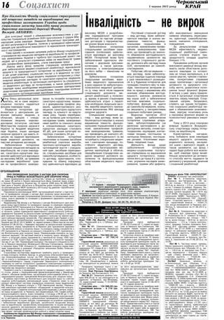 5 червня 2013 року16 Соцзахист
Філія 24 ПП «Нива-В.Ш.»
(юридична адреса: м. Черкаси,
вул. Смілянська, 168, ЄДРПОУ 36482483)
Проводить прилюдні торги з реа-
лізації майна боржника ДП «Балтія-
Агро» ТОВ «ТД «Балтія» (Черкаська
обл., Черкаський р-н, с.Тубільці, вул.
Лугова, 29).
Лот № 01. Свинокомплекс, що
знаходиться за адресою: Черкаська
обл., Черкаський р-н, с. Тубільці, вул.
Лугова, 29.
Стартова ціна — 754 062,00 грн.
Гарантійний внесок — 37  703,10
грн.
Гарантійний внесок вноситься на
поточний рахунок 26008228003200
в АТ «Укрсиббанк», МФО 351005,
одержувач ПП «Нива-В.Ш.», ЄДРПОУ
33668915, призначення платежу:
оплата за лот №01 до договору №
2413091 від 29.05.2013. Майно зна-
ходиться за адресою: Черкаська обл.
Черкаський р-н, с.Тубільці, вул.Лу-
гова, 29. Ознайомитися з майном,
що знаходиться на реалізації, можна
щодня за його місцезнаходженням,
звернувшись до організатора при-
людних торгів.
Прилюдні торги відбудуться
21.06.2013 року об 11 годині за адре-
сою: м.Черкаси, вул.Смілянська, 168.
Кінцевий термін подачі заяви для
участі в прилюдних торгах 21.06.2013
до 10 години включно.
Остаточна оплата за придбане май-
но здійснюється протягом 10 банків-
ських днів з дня затвердження прото-
колу проведення прилюдних торгів, не
враховуючи дня проведення торгів, ви-
хідних і святкових днів. Майно реалі-
зується за кошти в рахунок погашення
заборгованості перед ПАТ «УкрСиб-
банк». Бажаючим взяти участь у торгах
необхідно звернутись до організато-
ра торгів для подачі заяв за адресою:
м.Черкаси, вул.Смілянська, 168. Час
роботи організатора прилюдних тор-
гів: з 9-00 до 18-00.
11 червня — концерт Черкаського академічного
заслуженого українського народного хору, лауреата
Національної премії ім.Т.Г.Шевченка
У програмі: українські народні пісні, пісні відомих композиторів,
вокально-хореографічні композиції та оркестрова музика.
Солісти: заслужені артисти України Л.Йосипова, М.Тихоненко, Є.Крикун.
Художній керівник та диригент — заслужений діяч мистецтв України Лео-
нід Трофименко.
Початок о 18.30. Довідки тел.: 45-25-79, 45-01-61.
Хочу більш детальніше зупи-
нитись, які ж саме медико-
соціальні послуги надаються
фондом інвалідам праці.
Лікування потерпілих зді­
йснюється у центральних ра-
йонних (міських) лікарнях, в
обласних, міських і спеціа-
лізованих лікарнях, науково-
дослідних інститутах системи
Міністерства охорони здоров’я
України та Академії медичних
наук України, інших закладах
охорони здоров’я, що мають лі-
цензію на надання відповідних
видів медичної допомоги, на
підставі укладених договорів.
Забезпечення потерпілих
внаслідок нещасних випадків на
виробництві, які стали інваліда-
ми, санаторно-курортним ліку-
ванням здійснюється відповідно
до висновку МСЕК, за прямими
наслідками виробничої трав-
ми чи професійного захворю-
вання та потреби потерпілих у
санаторно-курортному лікуван-
ні з урахуванням профілю ліку-
вання, адміністративного роз-
міщення санаторно-курортного
закладу та кількості за кварта-
лами року. Термін перебуван-
ня за путівкою для потерпілих з
наслідками травм, захворюван-
нями хребта та спинного мозку
в спеціалізованих санаторно-
курортних закладах становить
45 діб, для інших категорій по-
терпілих становить 24 дні.
Забезпечення потерпілих
технічними та іншими засобами
реабілітації (протезні вироби,
протезно-ортопедичні вироби,
ортопедичне взуття і спеціаль-
ний одяг, засобами пересуван-
ня, спеціальними засобами для
самообслуговування, особисто-
го догляду, орієнтування, спіл-
кування та обміну інформаці-
єю) здійснюється відповідно до
висновку МСЕК з розроблен-
ням індивідуальної програми
реабілітації на підставі укладе-
них договорів з підприємства-
ми різних форм власності.
Забезпечення потерпілих
спеціальними засобами пере-
сування (колясками) здійсню-
ється відповідно до висновку
МСЕК. Потерпілий може бути
забезпечений одночасно кім-
натним і дорожнім кріслами-
колясками, а також кріслом-
коляскою з електроприводом
на його вибір — кімнатним чи
дорожнім.
Забезпечення потерпілих
лікарськими засобами, виро-
бами медичного призначення
у разі надання їм амбулаторно-
поліклінічної медичної допомо-
ги (у тому числі після надання
стаціонарної допомоги, ме-
дичної реабілітації) у полікліні-
ці, вдома, в денних стаціонарах
здійснюється згідно з перелі-
ком необхідних лікарських засо-
бів, виробів медичного призна-
чення визначеним ЛКК закладу
охорони здоров’я.
Спеціальний медичний до-
гляд — вид догляду, яким за-
безпечуються інваліди із значно
вираженою тяжкістю, функціо-
нальними порушеннями в орга-
нізмі, зумовленими професій-
ним захворюванням, травмою,
що призводять до значного об-
меження життєдіяльності та які
потребують спеціальних медич-
них і санітарних процедур, по-
стійного медичного догляду,
щоденних, багаторазових ме-
дичних маніпуляцій в обсягах,
передбачених стандартами на-
дання медичної допомоги на-
селенню та функціональними
обов’язками медичного персо-
налу.
Постійний сторонній догляд
— вид догляду, яким забезпе-
чуються інваліди зі значно ви-
раженою тяжкістю, функці-
ональними порушеннями в
організмі, зумовленими профе-
сійним захворюванням, трав-
мою, що призводять до значно-
го обмеження життєдіяльності,
надзвичайною залежністю від
постійного стороннього догля-
ду, допомоги або нагляду інших
осіб, неспроможні до самооб-
слуговування.
Побутове обслуговування —
вид догляду, яким забезпечу-
ються інваліди (одинокі інваліди
у разі неможливості розміщен-
ня їх у будинках-інтернатах для
громадян похилого віку та інва-
лідів, пансіонатах ветеранів ві-
йни та праці) з вираженим або
значним обмеженням життєді-
яльності, значною залежністю
від інших осіб у забезпеченні
життєво важливих соціально-
побутових функцій, не здатні
до самообслуговування, оскіль-
ки мешкають у несприятливих
соціально-побутових умовах.
Водночас протягом 2012
року здійснено забезпечення
потерпілих слуховими апара-
тами, зубопротезуванням (за
винятком протезування з до-
рогоцінних металів), очним про-
тезуванням, окулярами, контак-
тними лінзами, постільною та
натільною білизною, постільни-
ми речами, гігієнічними виро-
бами, перуками тощо.
Діяльність фонду щодо
забезпечення потерпілих
медико-соціальними послуга-
ми спрямована на відновлення
здоров’я потерпілого, повер-
нення його до праці й у суспіль-
ство, усунення наслідків захво-
рювання, травми або дефекту,
або максимально зменшення
наявних обмежень пересуван-
ня, орієнтації, самообслугову-
вання, навчання, спілкування,
поводження.
За результатами оглядів
МСЕК ефективність медико-
соціальної реабілітації (змен-
шення ступеня втрати пра-
цездатності) складає щорічно
близько 11%.
Працівники робочих органів
виконавчої дирекції фонду вва-
жають своїм обов’язком допо-
магати інвалідам та потерпі-
лим не тільки матеріально, а й
своєю увагою, чуйним ставлен-
ням, конкретними справами
щодо пропаганди і організації
активного та здорового спо-
собу життя, домагатися поліп-
шення їхньої фізичної форми.
У зв’язку з цим, увага приділя-
ється й організації спортивних
змагань серед інвалідів. Спор-
тивний напрям, безумовно,
служить ще одним інструмен-
том соціальної реабілітації лю-
дей з обмеженими можливос-
тями, відіграє позитивну роль
у підтримці фізичної форми та
психологічної рівноваги інвалі-
дів.
Тому у 2013 році плануємо
вперше провести Всеукраїн-
ську спартакіаду серед потер-
пілих на виробництві.
Користуючись нагодою,
хочу побажати всім інвалідам
міцного здоров’я, оптимізму,
родинного затишку, заслуже-
ної шани і вдячності людей, а
також запевнити, що фонд і
надалі буде робити все можли-
ве, щоб інваліди праці якнай-
більше залучалися до активно-
го способу життя, надавати їм
допомогу у моральній, фізичній
і соціальній реабілітації.
Інвалідність – не вирок
Про діяльність Фонду соціального страхування
від нещасних випадків на виробництві та
професійних захворювань України щодо
соціального захисту інвалідів праці розповідає
директор виконавчої дирекції Фонду
Валерій АКОПЯН:
Для інтеграції людей з обмеженими можливостями у сус-
пільство Генеральна асамблея ООН проголосила 3 грудня Між-
народним днем інвалідів. Завдання Всесвітньої програми дій,
до якої долучилася й Україна, полягає у проведенні ефективних
заходів для запобігання інвалідності та відновлення працездат-
ності постраждалих.
Тому одним з основних напрямів роботи Фонду соціального
страхування від нещасних випадків на виробництві та професій-
них захворювань України є турбота про соціальний захист тих
людей, які в результаті отриманих ними на виробництві травм
або професійних захворювань, стали інвалідами праці.
Значну увагу фонд приділяє створенню належних умов
для забезпечення медико-соціальної реабілітації, відновлення
здоров’я та працездатності потерпілих на виробництві. Нара-
зі діє цілий комплекс соціальних послуг з їх медичної та соці-
альної реабілітації. Сюди входить лікування потерпілих у стаці-
онарних медичних закладах та санаторно-курортне лікування,
медична реабілітація та організація санітарного та спеціально-
го медичного догляду за потерпілими, а також забезпечення
інвалідів праці необхідними медикаментозними препаратами,
додатковим харчуванням, автомобілями, інвалідними коляска-
ми, протезно-ортопедичними виробами тощо.
Про проведення заходів з нагоди Дня охорони
праці в рамках Всесвітнього дня охорони праці
Задля привернення уваги суспільства і влади до проблеми охоро-
ни праці 28 квітня в Україні відзначається День охорони праці згідно
з Указом Президента України від 18 серпня 2006 року № 685/2006.
Цей день в Україні збігається із Всесвітнім днем охорони праці, який
за рекомендацією МОП пройшов у 2013 році під девізом «Запобігання
професійним захворюванням».
Підтримуючи рекомендації МОП, організаційний комітет з підготов-
ки та проведення заходів з нагоди Дня охорони праці визначив го-
ловною метою заходів популяризацію безпечних та нешкідливих умов
праці, участь держави та громадян у формуванні здорового сучасно-
го середовища.
Відділенням ВД фонду у м.Черкаси з нагоди Всесвітнього дня охо-
рони праці підготовлено та проведено наради та семінари первинної
організації АСОП Черкащини в м.Черкаси на теми: «Аналіз виробничо-
го травматизму та його профілактика у І кварталі 2013 року, проблем-
ні питання, шляхи підвищення ефективності профілактичної роботи»,
підведення підсумків за результатами проведеного конкурсу з нагоди
Дня охорони праці серед інвалідів трудового каліцтва на звання кра-
щого умільця народних промислів, «Про введення в дію Правил з охо-
рони праці на автомобільному транспорті, затверджені наказом МНС
України від 09.07.2012 №964, та зареєстровані в Міністерстві юстиції
України 01.08.2012р.» Підведені підсумки за результатами проведен-
ня конкурсу серед підприємств м.Черкаси для присвоєння відзнаки
«За вагомий внесок в охорону праці» та конкурсу серед спеціалістів з
ОП підприємств м.Черкаси на кращого спеціаліста з ОП, присвячено-
му Всесвітньому дню охорони праці. Переможцями конкурсу за при-
своєння відзнаки «За вагомий внесок в охорону праці» визнано ПАТ
«Азот» у категорії серед підприємств з чисельністю понад 1000 пра-
цюючих та ТОВ «Сорго-буд» серед підприємств з кількістю працюю-
чих від 21 до 100. Переможцем конкурсу «На кращого спеціаліста ОП»
по м.Черкаси визначено Мілевського Віктора Степановича, інженера
з охорони праці ТОВ «Епіцентр К», переможцем конкурсу серед інва-
лідів трудкаліцтва в номінації «Рукоділля» визначено Бойко Олексан-
дру Яківну, інваліда ІІІ групи.
Страховими експертами відділення прийнята участь у проведенні
огляду-конкурсу лінійних бригад та дільничних електромонтерів Цен-
тру телекомунікаційних послуг на ПАТ «Укртелеком» Черкаська фі-
лія та участь у проведенні показових виступів аварійної бригади ПАТ
«Черкасиобленерго» перед студентами Черкаського політехнічного
технікуму по зняттю потерпілого (ураженого електричним струмом) з
опори електропередач та наданню першої долікарської допомоги по-
терпілим від нещасного випадку.
Прийнята участь у проведенні урочистої наради у форматі «кругло-
го столу» разом з теруправлінням Держгірпромнагляду у Черкаській
області, обкомом профспілки, організацією роботодавців області, об-
лдержадміністрацією, присвяченій Всесвітньому дню охорони праці.
В рамках підготовки до Всесвітнього дня охорони праці та з метою
надання роботодавцям рекомендацій щодо створення ними та ре-
алізації ефективної системи управління охороною праці відділенням
ВД Фонду у м.Черкаси спільно з ТОВ Навчальний заклад «Черкась-
кий навчально-курсовий комбінат» обладнаний та відкритий консуль-
таційний пункт з надання консультацій роботодавцям з питань охоро-
ни праці за адресою: м.Черкаси, вул.Орджонікідзе,100. Графік роботи
консультаційного пункту: кожні понеділок і п'ятниця з 09.00 до 11.00.
В консультаційному пункті можна отримати необхідну консультацій-
ну та методичну допомогу у забезпеченні проведення роботодавцем
профілактичних та інших заходів, спрямованих на усунення шкідливих
і небезпечних виробничих факторів, запобігання нещасним випад-
кам на виробництві, професійним захворюванням та іншим випадкам
загрози здоров'ю застрахованих, викликаним умовами праці, та на-
дання роботодавцю практичної допомоги у постійному вдосконаленні
ним форм і методів профілактичної роботи у сфері охорони праці.
Керівництво відділення ВД Фонду соціального страхування від
нещасних випадків на виробництві та професійних захворювань
в м.Черкаси.
Оголошення
Черкаська філія ТОВ «УКРСПЕЦТОРГ
ГРУПП» оголошує про реалізацію:
Лот № 1. 4-кімнатна квартира,
м.Черкаси, вул.Чигиринська, 40, кв.
95, заг. площа — 79,9 кв. м, житлова —
49,6 кв. м, висота — 2,5 м., розташова-
на на 7 поверсі 9-поверх. будинку. На-
лежить Іщенко О.В. (предмет іпотеки,
договір купівлі-продажу № 11814 від
30.07.2008). Накладено арешт Придні-
провським ВДВС Черкаського МУЮ,
заборона відчудження ПАТ «Укрсиб-
банк». Стартова вартість — 206914,56
грн. гарантійний внесок — 10345,72
грн. місце проведення: м.Черкаси, вул.
Леніна, 5, призначені на 21.06.2013 р.
на 10:00.
Лот № 2. Трикімнатна квартира в
м. Черкаси, вул. Шевченка, 250, кв.
2. Розміщена на 3 поверсі 9-поверх.
житлового будинку; заг. площа — 102,7
кв. м, жила площа — 59,6 кв. м, висота
приміщень — 2,5 м, І-група капіталь-
ності, предмет іпотеки належить Хачі-
кянцу В.Є. (Договір купівлі- продажу
№ 2201 від 27.07.2006 р.) накладено
арешт та заборона відчудження май-
на. Стартова вартість: 448415,00 грн.
Гарантійний внесок – 22420,75 грн.
місце проведення: м.Черкаси, вул.Ле-
ніна, 5, призначені на 21.06.2013 р. на
10:00.
Лот № 1. Частина нежит. приміщ.
банно-прального комбінату (літ.Р-ІІ) в
м.Золотоноша, вул. Обухова, 41-д, заг.
пл. — 133,0 кв. м, матеріал зов. Стін —
цегла, перекриття — б/панелі, підлога
– цем. стяжка, фізичний знос – 40%,
стартова вартість — 77320,00 грн.,
гарнтійний внесок — 3866,00 грн.
Лот№2 Земельна ділянка, в
м.Золотоноша, вул. Обухова, 41-д,
площею 0,1675 га, кадастровий но-
мер: 7110400000020060043 (Держав-
ний Акт ЯЕ№132870, договір купівлі-
продажу зем. діл. від 18.12.2006 р.
№5604), предмет іпотеки (Лот №1,2)
належить Чукмарову С.А. (Свідоцтво
№3386/02.12.2004/приватний нотаріус
Сахно В.І.). Накладено арешт Золото-
ніським ВДВС МУЮ. Стартова вартість
— 72980,00 грн., г.внесок — 3649,00
грн., місце проведення: м.Золотоноша,
вул.Гагаріна, 3-а. Торги призначені на
21.06.2013 р. на 12:00 (кошти за майно
вносити на рахунок ВДВС протягом 10
банківських днів. Ознайомитися з май-
ном можна з 09:00 до 16:00 за вказа-
ною адресою знаходження лоту). Спла-
та реєстраційного збору (17,50 грн.)
та гарантійного внеску здійснюється
на р/р 26000013006122 в АТ «СБЕР-
БАНК РОСІЇ» в м. Києві, МФО 320627,
код ЄДРПОУ 3603404, одержувач ТОВ
«УКРСПЕЦТОРГ ГРУПП». Реєстрація
закінчується за одну годину до торгів.
Тел. (067)2172051.Довідки телефоном (0472) 55-52-72.
Проводить прилюдні торги з ре-
алізації майна боржника, предмета
іпотеки, Зорі Руслана Сергійовича
(м.Черкаси, вул.Котовського, 51).
Лот № 01. Земельна ділянка пло-
щею 858,00 кв. м, що знаходиться за
адресою: м.Черкаси, вул.Яблунева,
15, кадастровий номер 7110136700-
02-020-0032.
Стартова ціна — 134 388,00 грн.
Гарантійний внесок — 6 719 грн.
40 коп.
Гарантійний внесок вноситься на
поточний рахунок 26008228003200
в АТ «Укрсиббанк», МФО 351005,
одержувач ПП «Нива-В.Ш.», ЄДРПОУ
33668915, призначення платежу:
оплата за лот №01 до договору №
2413086 від 22.05.2013 р. Майно
знаходиться за адресою: Черкаська
обл., м.Черкаси, вул.Яблунева, 15.
Ознайомитися з майном, що знахо-
диться на реалізації, можна щодня
за його місцезнаходженням, звер-
нувшись до організатора прилюдних
торгів.
Прилюдні торги відбудуться
27.06.2013 року об 11 годині за адре-
сою: м.Черкаси, вул.Смілянська, 168.
Кінцевий термін подачі заяви для
участі в прилюдних торгах 27.06.2013
до 10 години включно.
Остаточна оплата за придбане май-
но здійснюється протягом 10 банків-
ських днів з дня затвердження про-
токолу проведення прилюдних торгів,
не враховуючи дня проведення торгів,
вихідних і святкових днів. Майно реалі-
зується за кошти в рахунок погашен-
ня заборгованості перед ПАТ «Укрсоц-
банк». Бажаючим взяти участь в торгах
необхідно звернутись до організато-
ра торгів для подачі заяв за адресою:
м.Черкаси, вул.Смілянська, 168. Час
роботи організатора прилюдних тор-
гів: з 9-00 до 18-00.
 