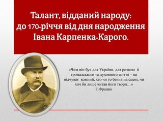 «Чим він був для України, для розвою іі
громадського та духовного життя – це
відчуває кожний, хто чи то бачив на сцені, чи...