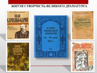 ЖИТТЯ І ТВОРЧІСТЬ ВЕЛИКОГО ДРАМАТУРГА
 