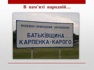 В пам’яті народній…
 