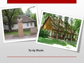 Хутір Надія
 