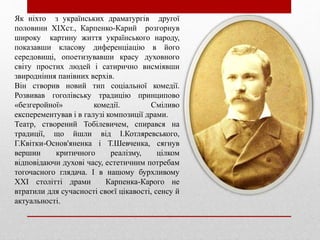 Як ніхто з українських драматургів другої
половини ХІХст., Карпенко-Карий розгорнув
широку картину життя українського наро...