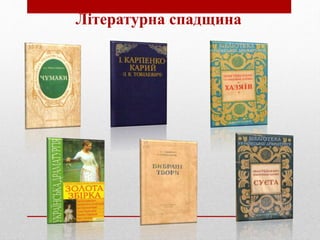 Літературна спадщина
 