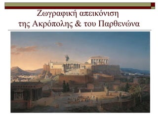 Ζωγραφική απεικόνιση
της Ακρόπολης & του Παρθενώνα
 