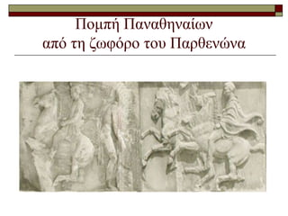 Πομπή Παναθηναίων
από τη ζωφόρο του Παρθενώνα
 