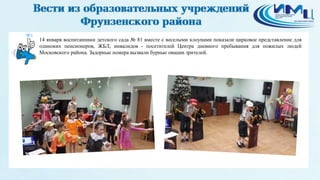 8
14 января воспитанники детского сада № 81 вместе с веселыми клоунами показали цирковое представление для
одиноких пенсионеров, ЖБЛ, инвалидов - посетителей Центра дневного пребывания для пожилых людей
Московского района. Задорные номера вызвали бурные овации зрителей.
 