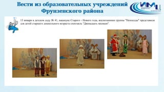 3
13 января в детском саду № 41, накануне Старого - Нового года, воспитанники группы "Непоседы" представили
для детей старшего дошкольного возраста спектакль "Двенадцать месяцев".
 