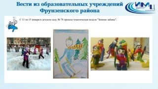 2
С 11 по 15 января в детском саду № 78 прошла тематическая неделя "Зимние забавы".
 