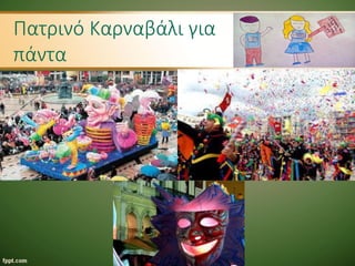 Πατρινό Καρναβάλι για
πάντα
 