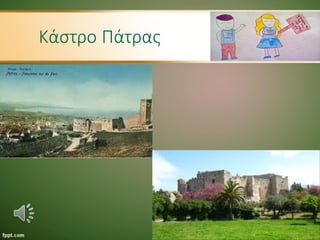 Κάστρο Πάτρας
 