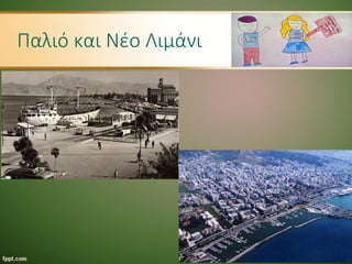 Παλιό και Νέο Λιμάνι
 