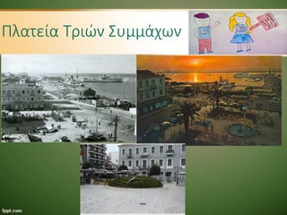 Πλατεία Τριών Συμμάχων
 