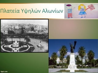 Πλατεία Υψηλών Αλωνίων
 