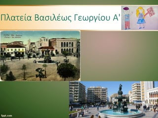 Πλατεία Βασιλέως Γεωργίου Α'
 