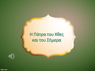 Η Πάτρα του Χθες
και του Σήμερα
 