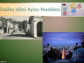 Σκάλες οδού Αγίου Νικολάου
 