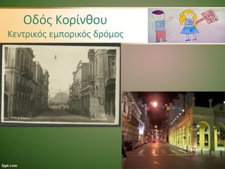 Οδός Κορίνθου
Κεντρικός εμπορικός δρόμος
 