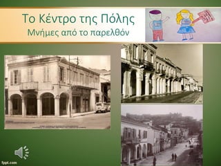 Το Κέντρο της Πόλης
Μνήμες από το παρελθόν
 