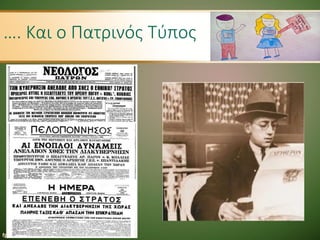 …. Και ο Πατρινός Τύπος
 