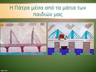 Η Πάτρα μέσα από τα μάτια των
παιδιών μας
 