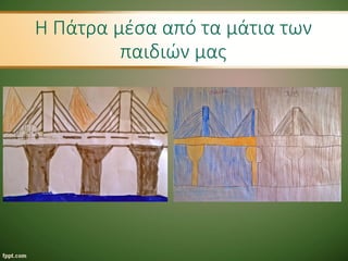 Η Πάτρα μέσα από τα μάτια των
παιδιών μας
 