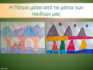 Η Πάτρα μέσα από τα μάτια των
παιδιών μας
 