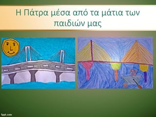 Η Πάτρα μέσα από τα μάτια των
παιδιών μας
 