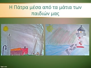 Η Πάτρα μέσα από τα μάτια των
παιδιών μας
 