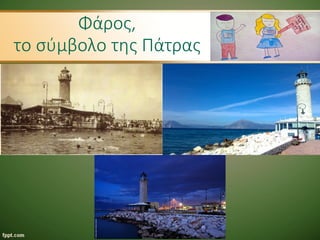 Φάρος,
το σύμβολο της Πάτρας
 