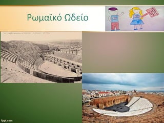 Ρωμαϊκό Ωδείο
 