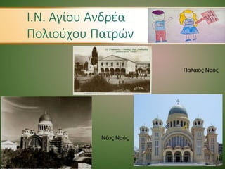 Νέος Ναός
Παλαιός Ναός
Ι.Ν. Αγίου Ανδρέα
Πολιούχου Πατρών
 