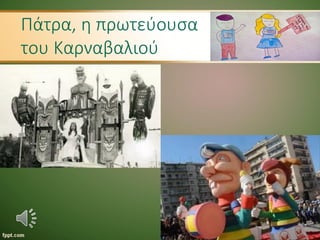 Πάτρα, η πρωτεύουσα
του Καρναβαλιού
 