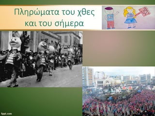 Πληρώματα του χθες
και του σήμερα
 